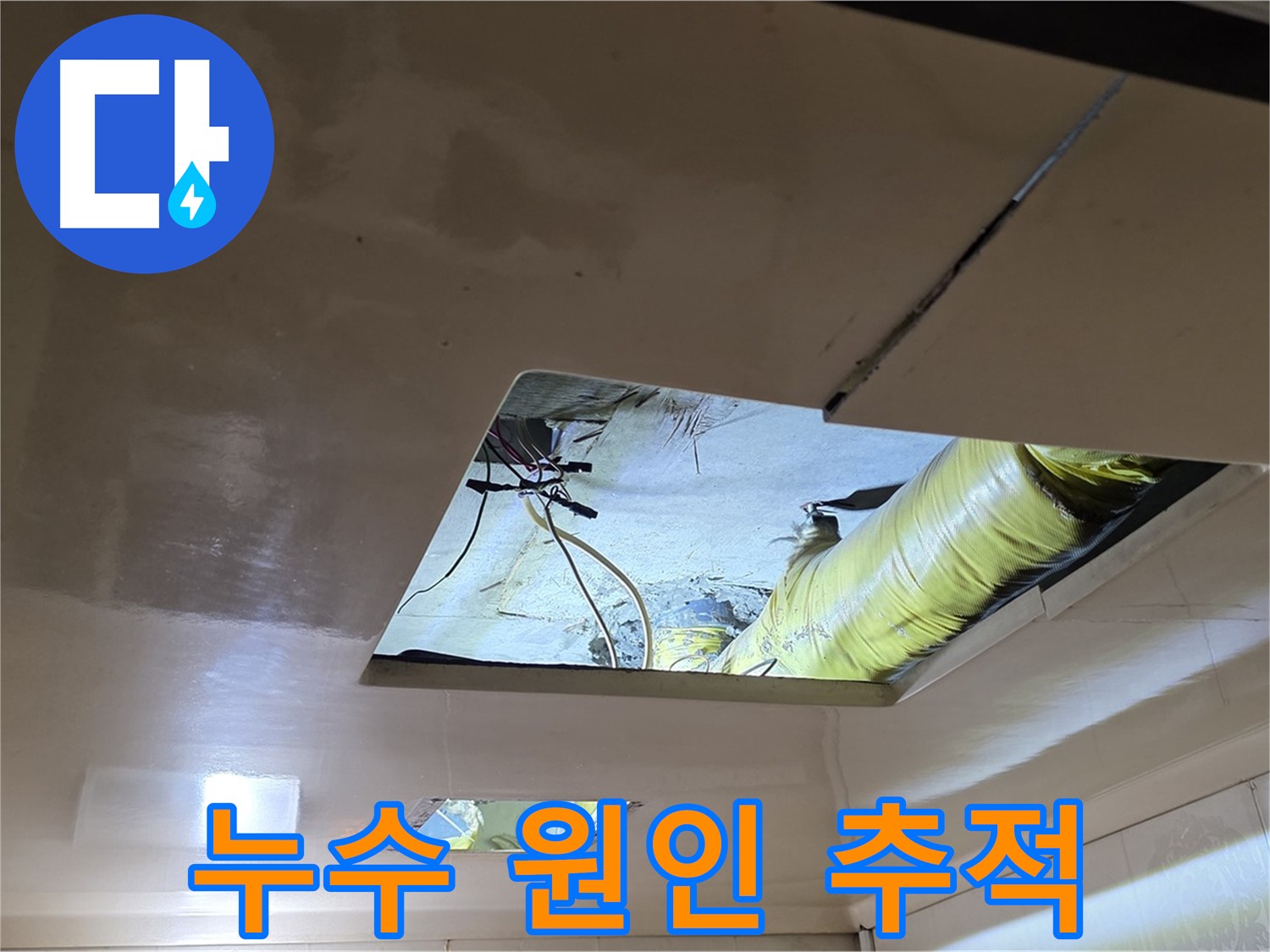 은평구 구산동 새절역현대아파트 천장 - 정확한 누수 원인을 찾기 위한 노력