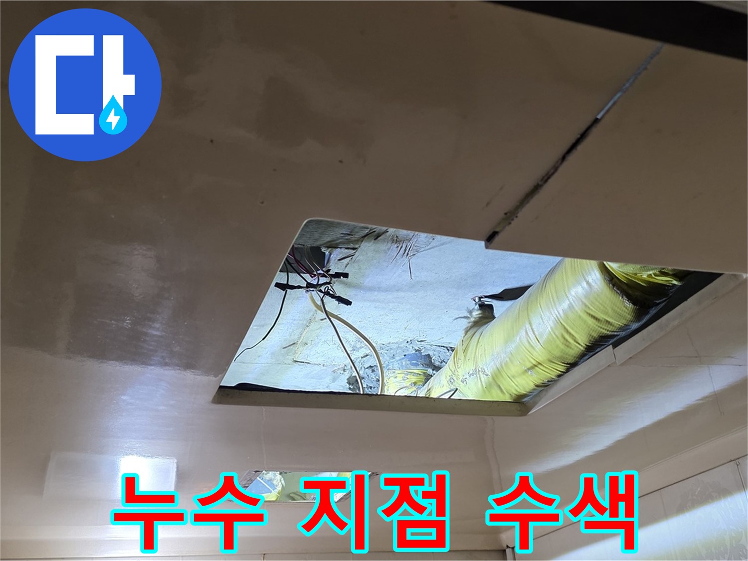 은평구 구산동 새절역현대아파트 천장 - 정확한 누수 원인을 찾기 위한 집중 수색 작전!