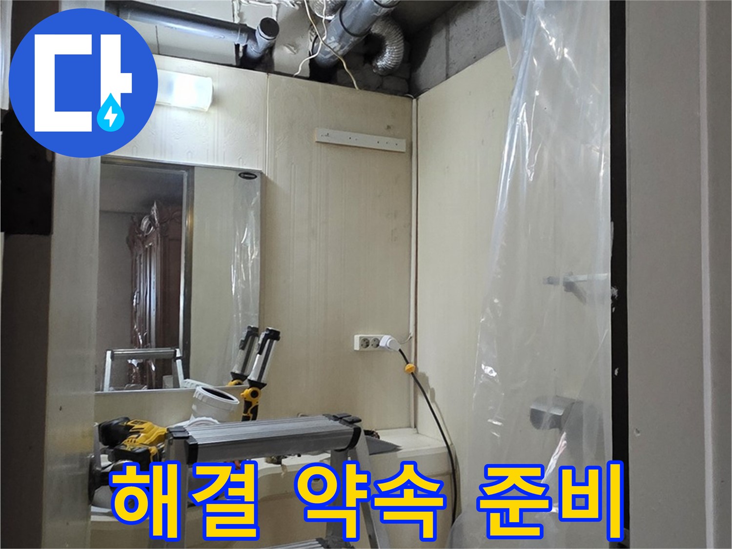 은평구 누수 - 신사동 새절역 현대아파트 164번지 101동에 완벽한 누수 해결을 약속드립니다.