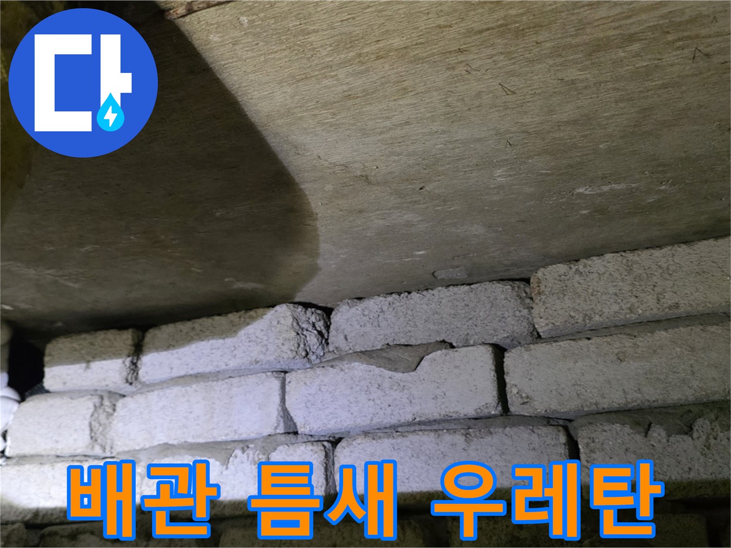 은평구 누수 해결 - 벽돌 벽 배관 틈새에 발포 우레탄 충전 시공