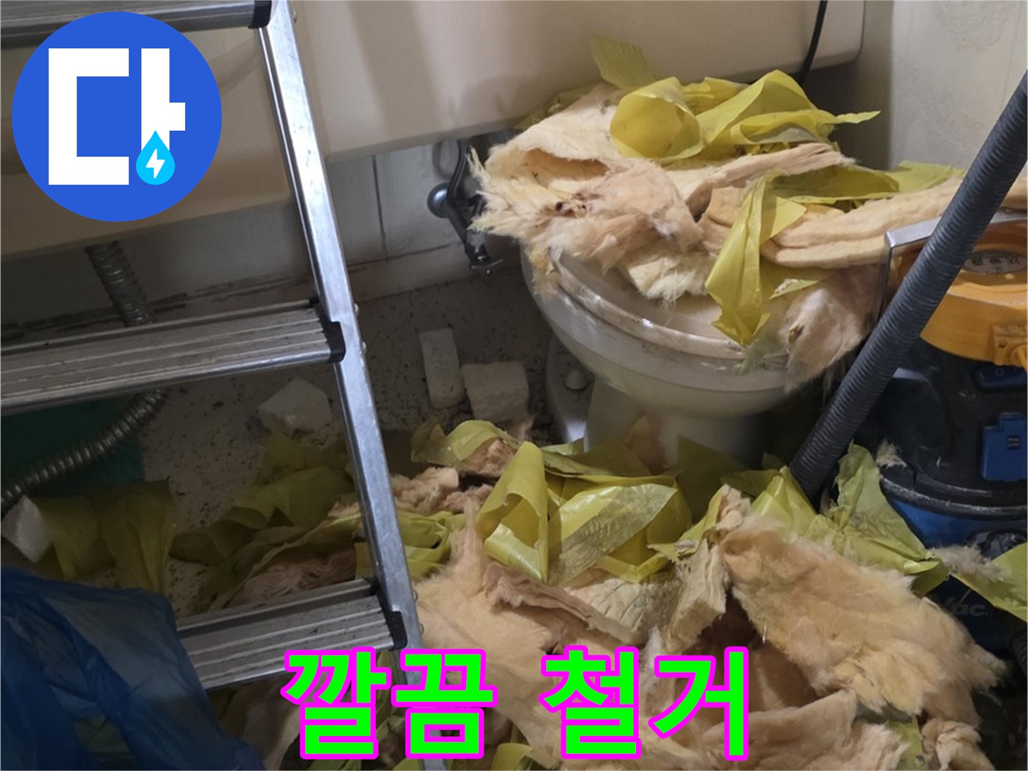 은평구 누수 현장 - 곰팡이 핀 낡은 보온재 철거 및 폐기물 처리 완료