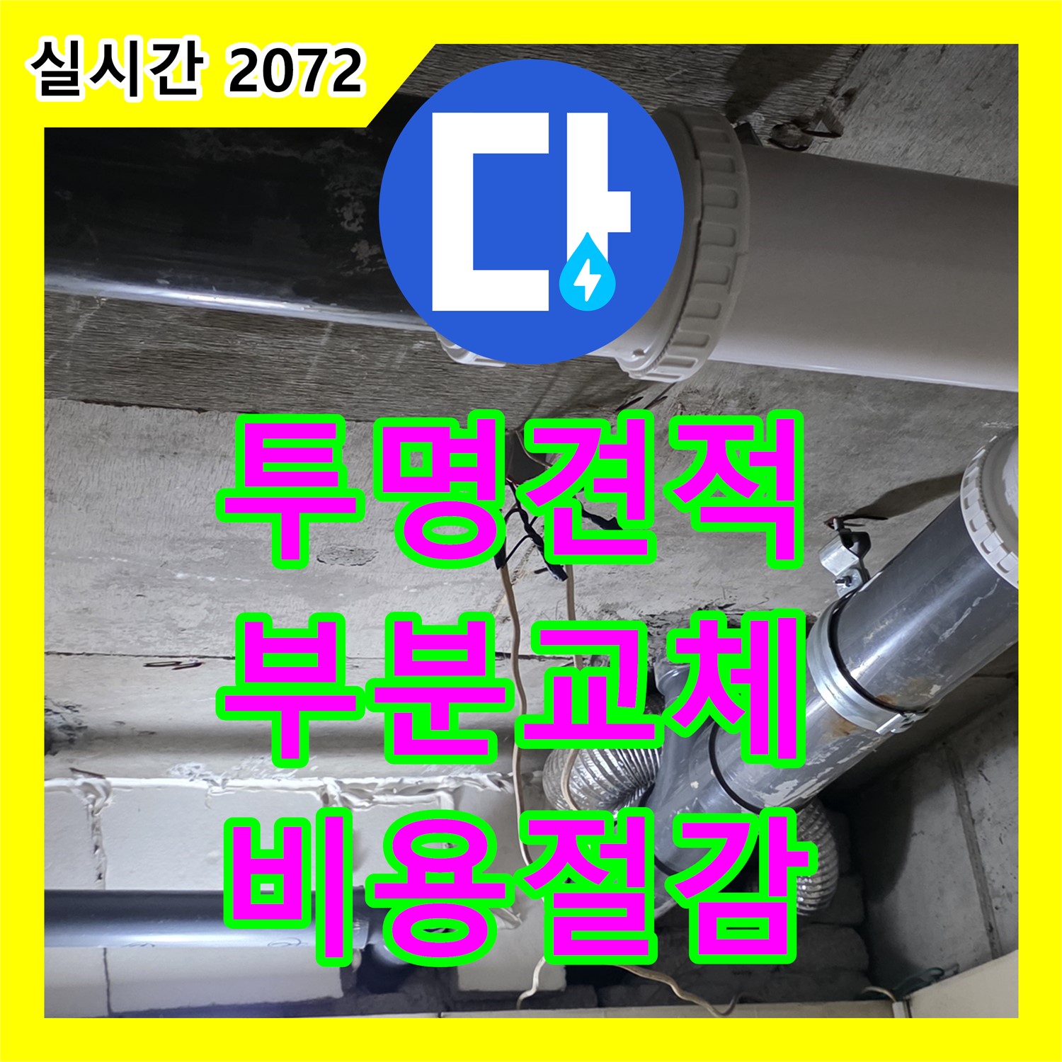 은평구 누수공사비용, 투명한 견적, 새절역 현대아파트 부분 배관 교체로 절감