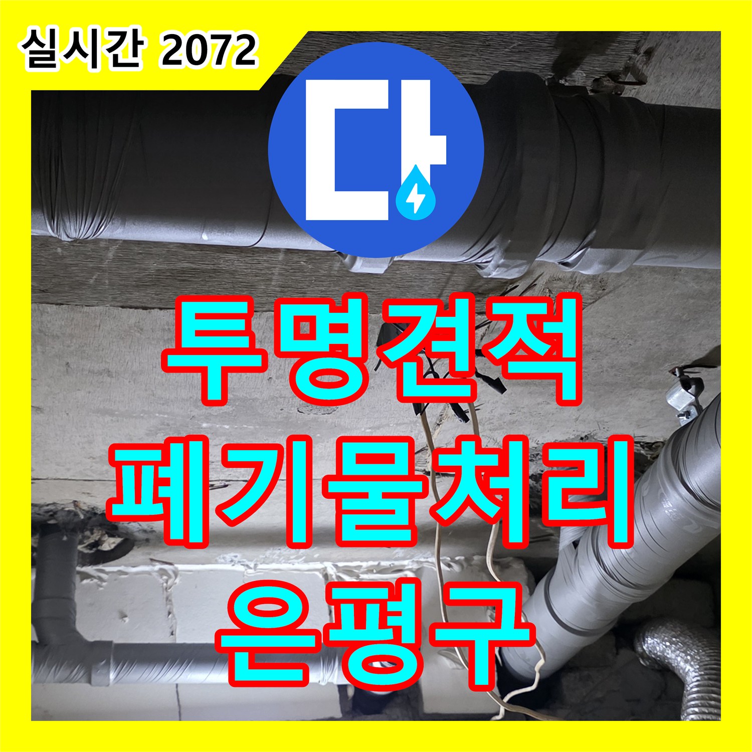 은평구 누수공사비용, 투명한 견적, 새절역 현대아파트, 폐기물 처리까지 깔끔하게