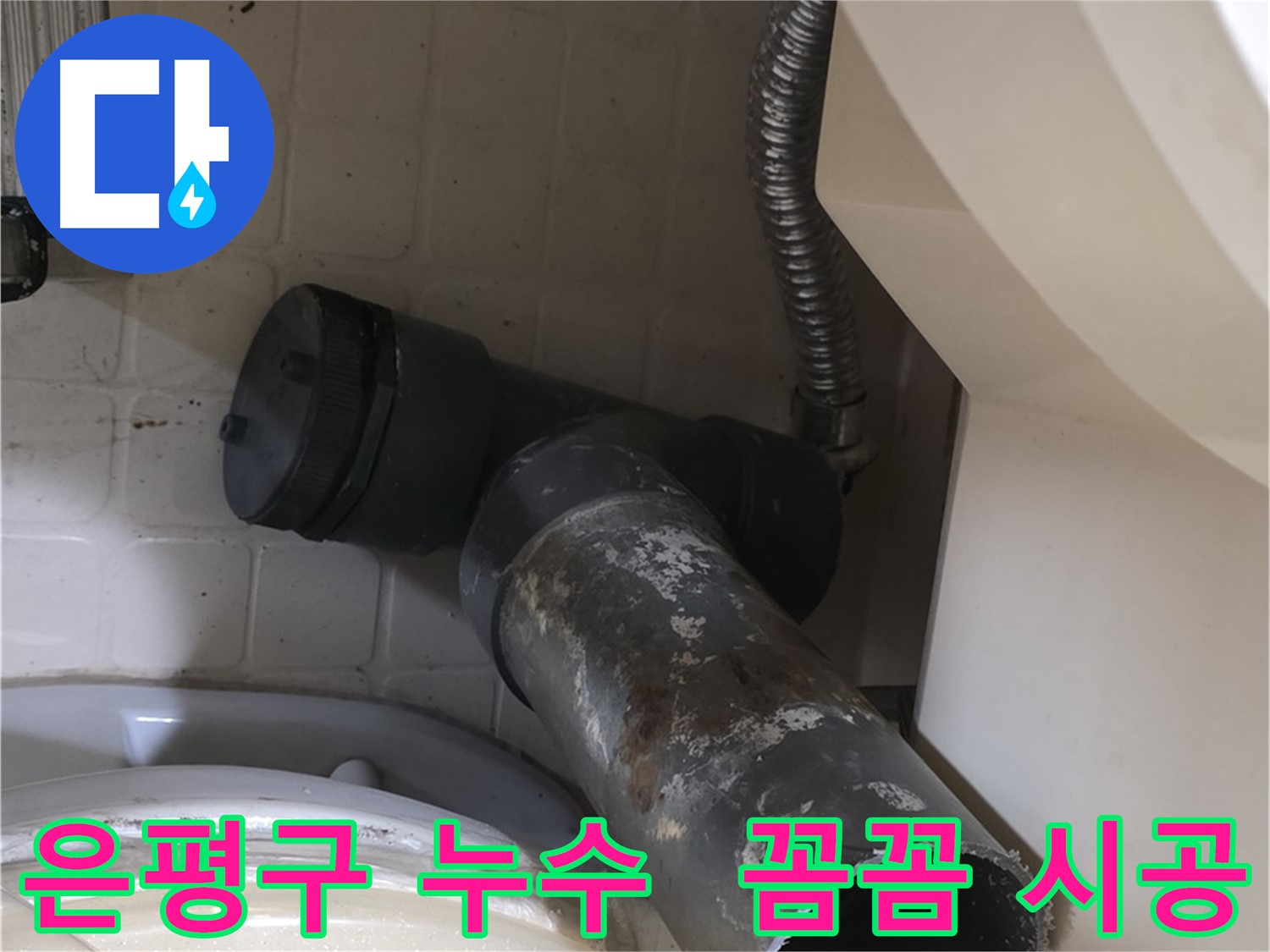 은평구 변기 누수 - 새 배관 설치 준비 완료 꼼꼼 시공