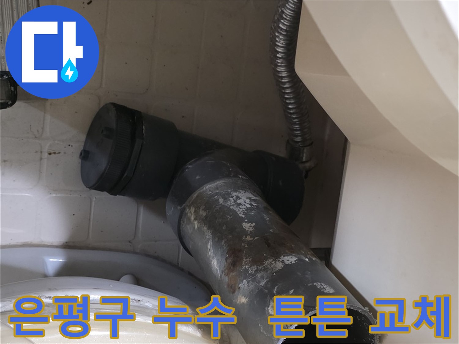 은평구 변기 누수 - 오수관 철거 완료, 튼튼한 새 배관으로 교체!