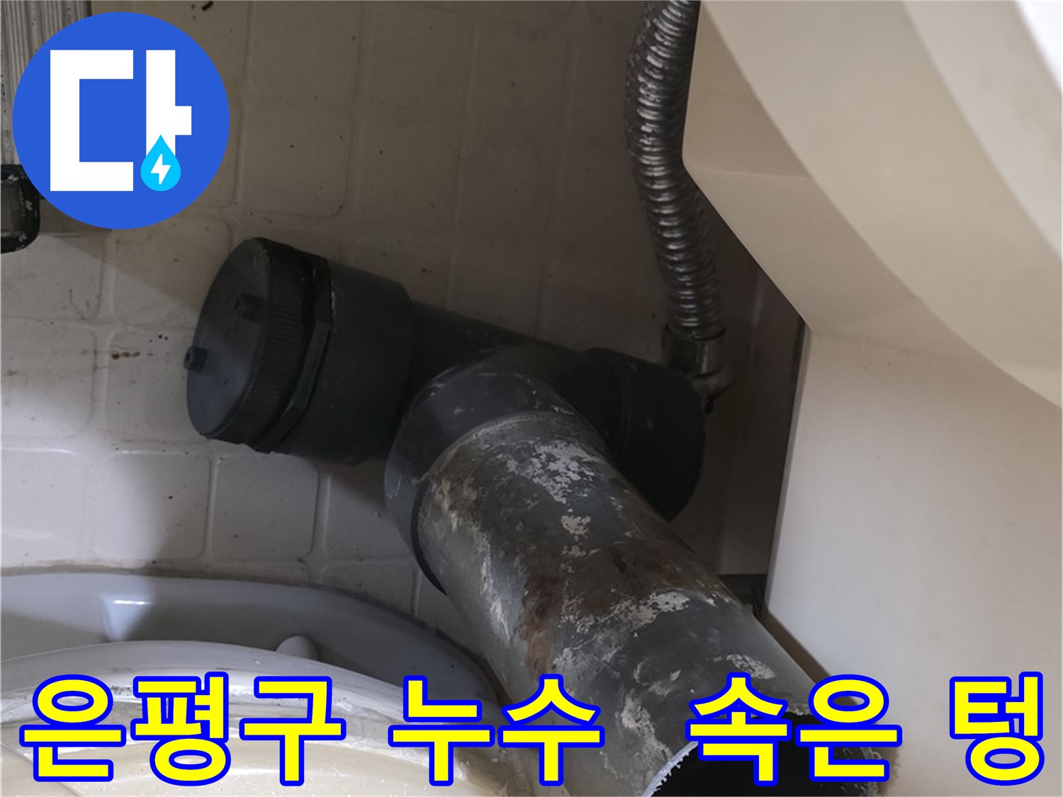 은평구 변기 오수관 누수 - 겉모습은 멀쩡해도 속은 텅 빈 낡은 배관