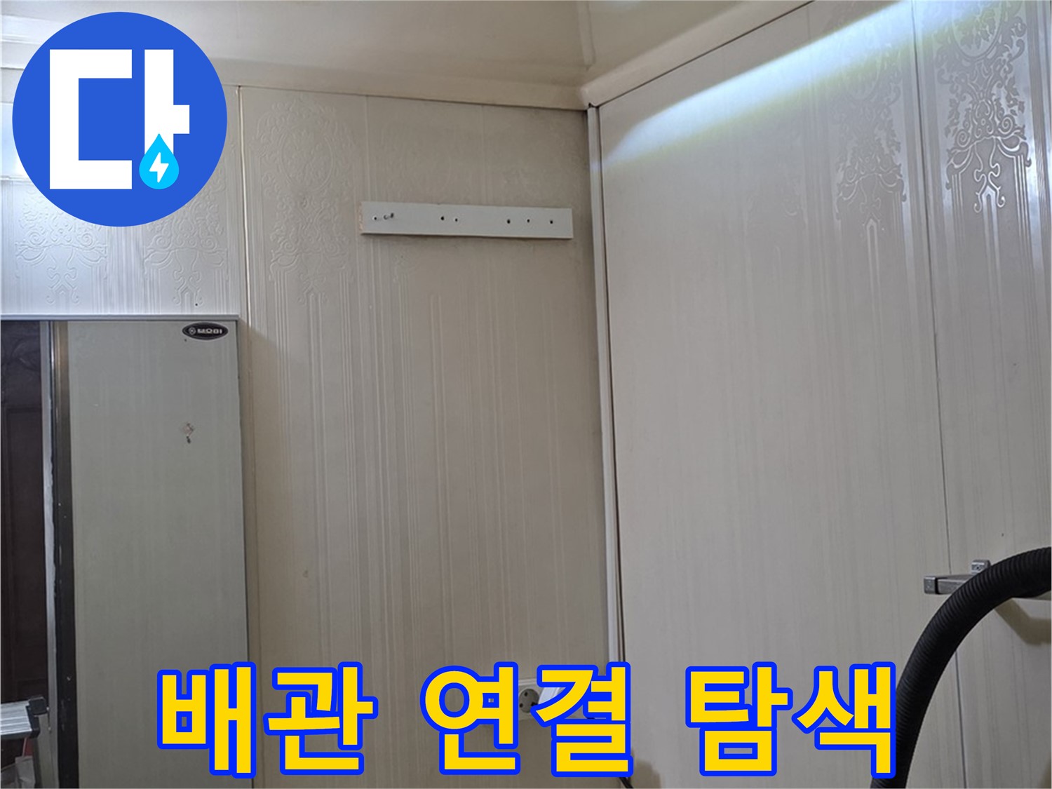 은평구 새절역 현대아파트 천장 누수 - 배관 연결 부위 집중 탐색