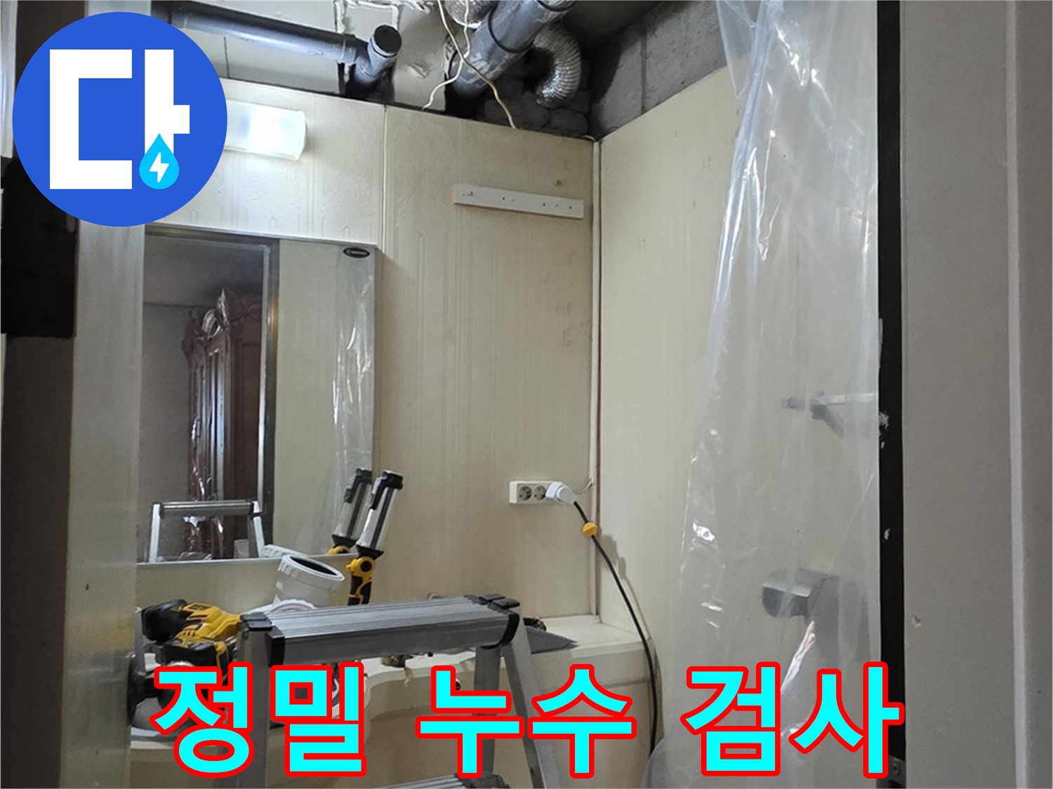 은평구 신사동 누수 문제 해결 - 정밀 검사를 통해 숨겨진 누수 지점을 찾아내고 있습니다.