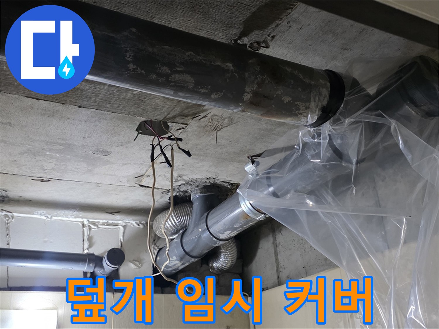 은평구 신사동 누수 - 배관 누수 방지 비닐 덮개로 임시 누수 완전 커버 완료