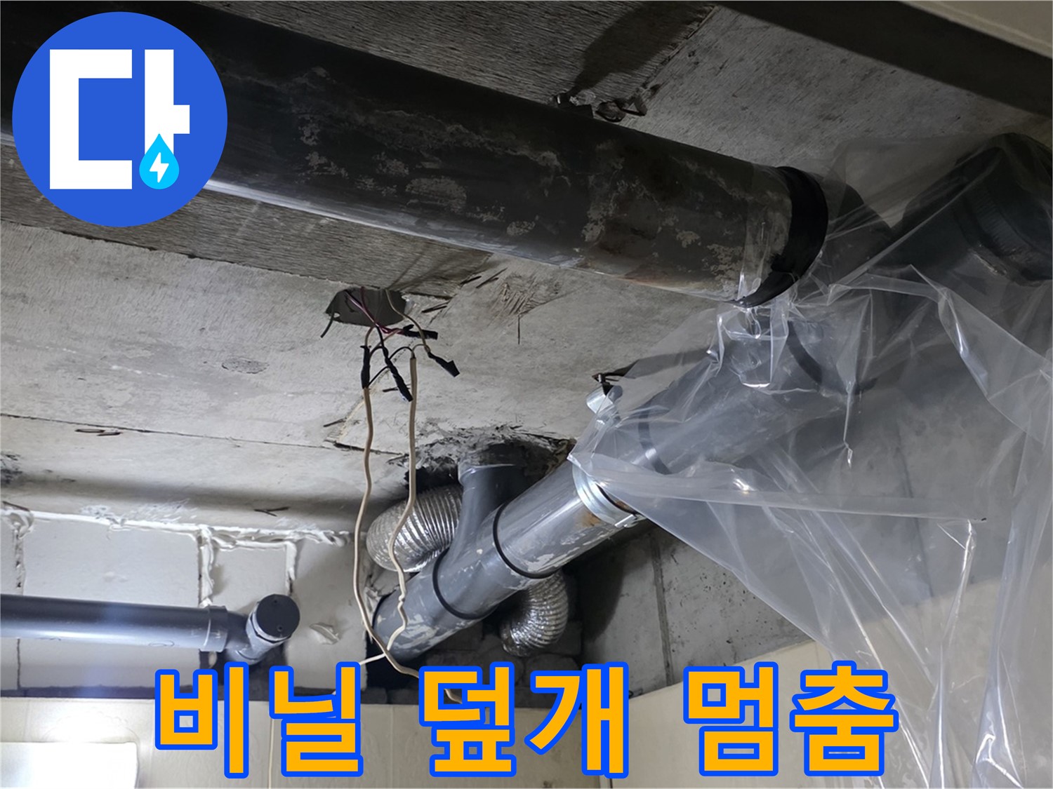 은평구 신사동 누수 - 배관 누수 방지 비닐 덮개로 임시 물 떨어짐 멈춤 작업
