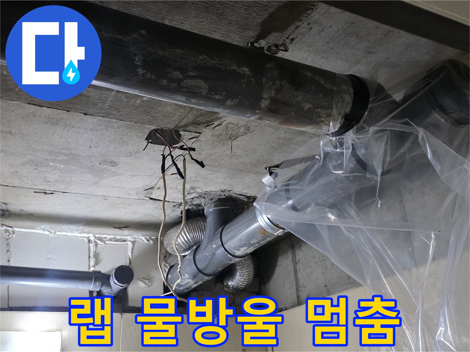 은평구 신사동 누수 - 배관 누수 방지 비닐 랩으로 임시 물방울 멈춤 작업