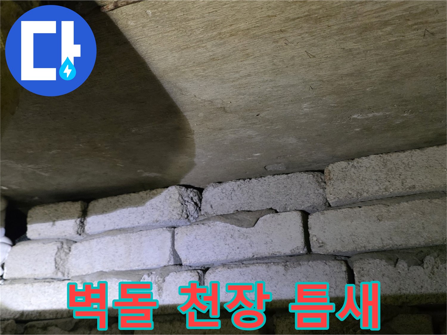 은평구 신사동 누수 - 벽돌 벽 상단부와 천장 사이 틈새 발견