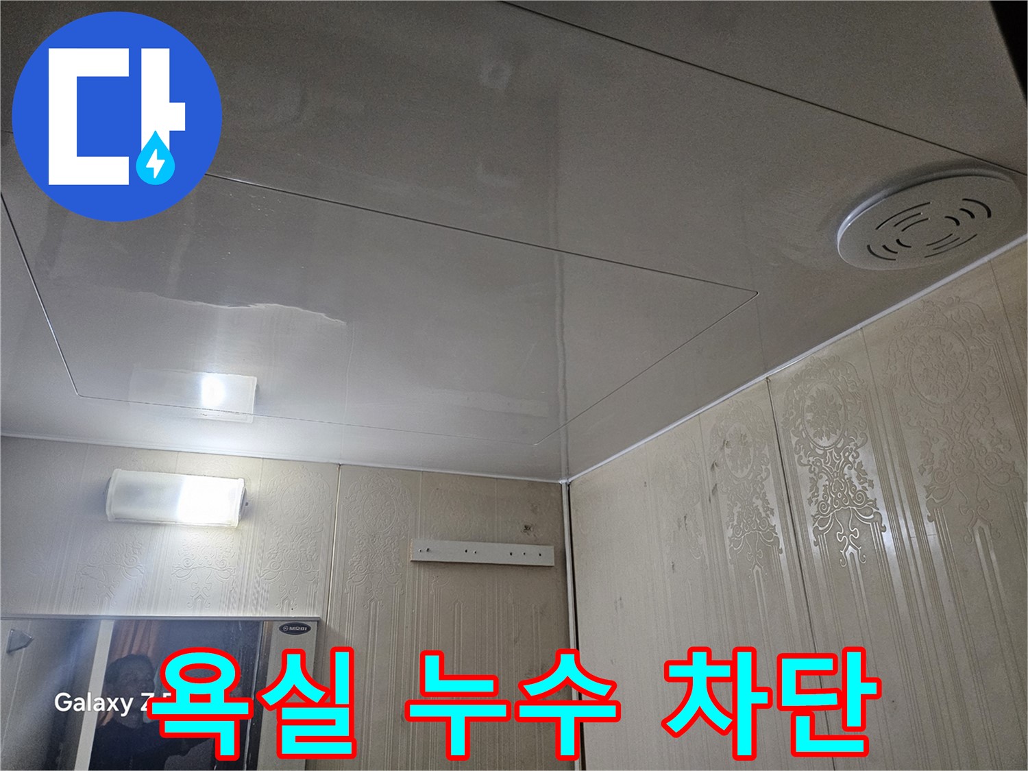 은평구 신사동 누수 - 새절역 현대아파트 욕실 누수 완벽 차단 성공