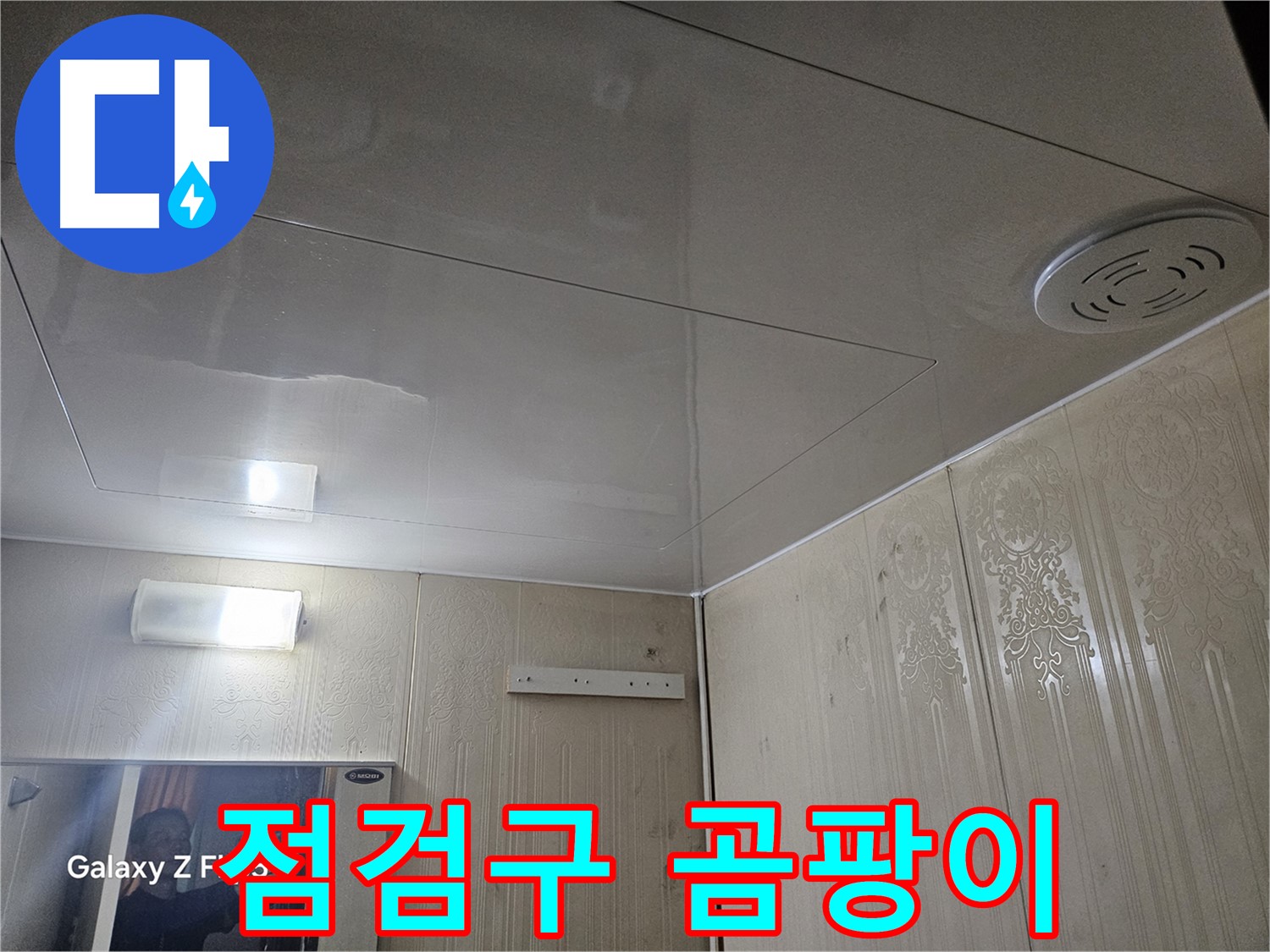 은평구 신사동 누수 - 새절역 현대아파트 욕실 천장 점검구 주변 곰팡이 확인