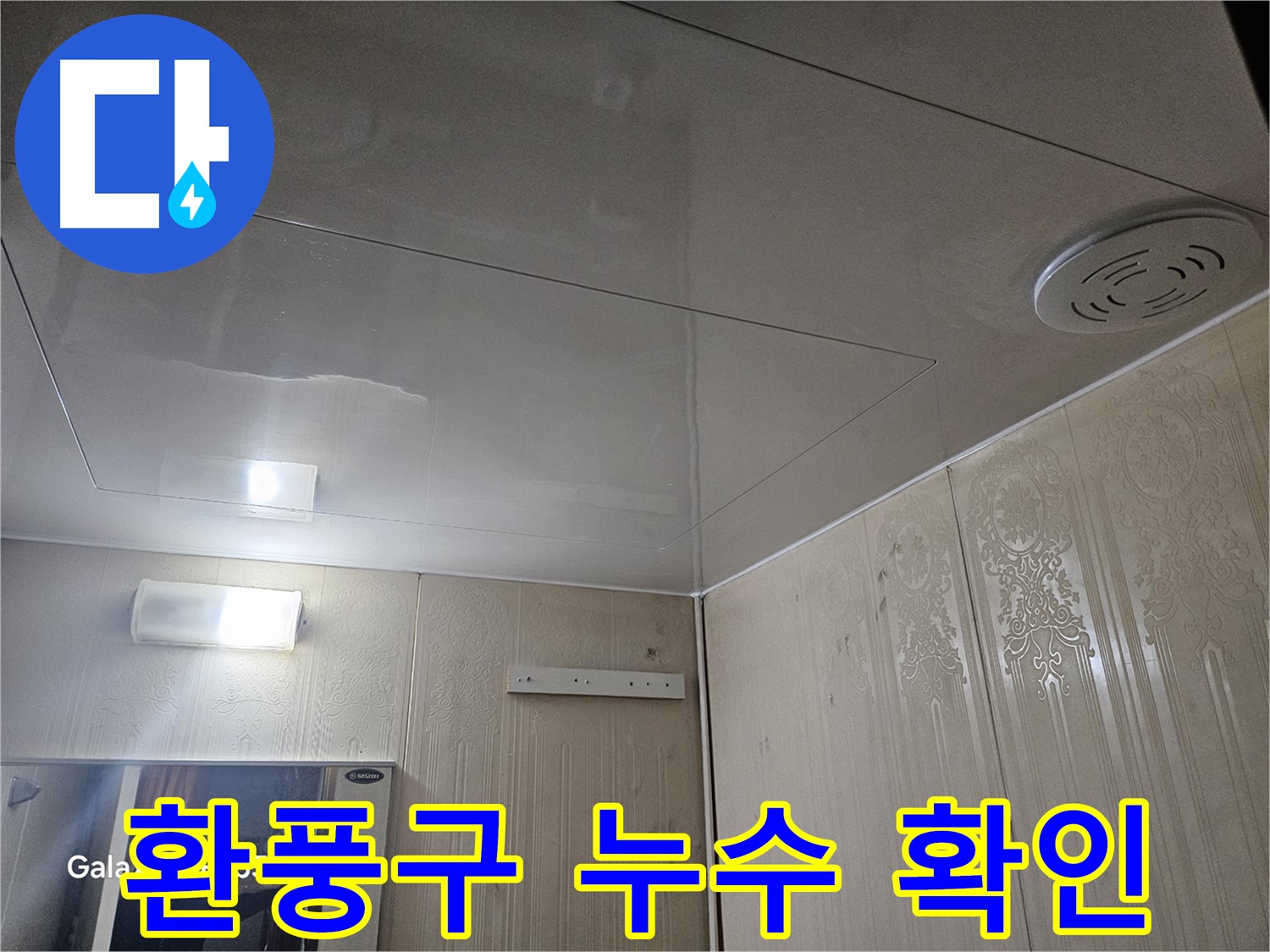 은평구 신사동 누수 - 새절역 현대아파트 욕실 환풍구 주변 누수 흔적 확인