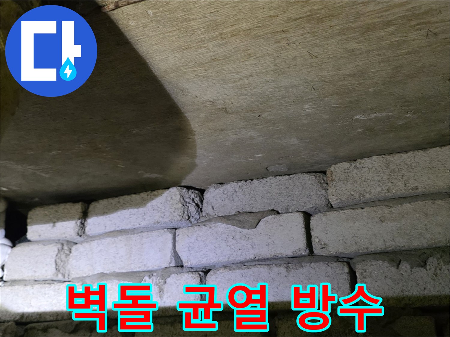 은평구 신사동 누수 - 새절역현대아파트 벽돌 벽 균열 방수 작업 준비 중