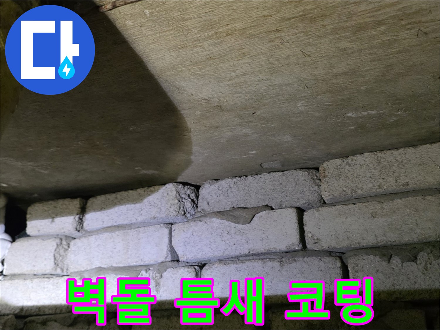 은평구 신사동 누수 - 새절역현대아파트 벽돌과 슬라브 틈새에 방수 코팅 시공