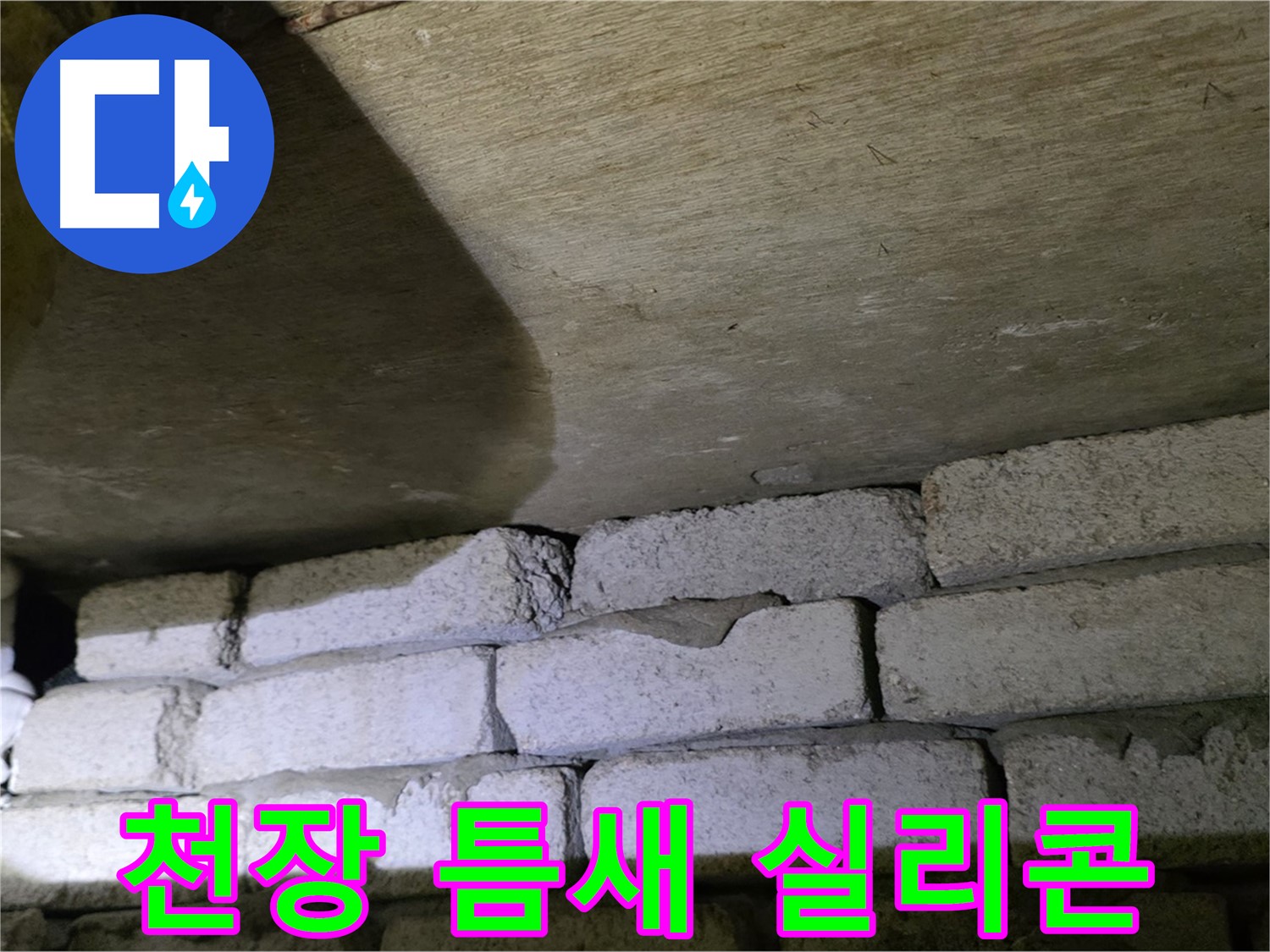 은평구 신사동 누수 - 새절역현대아파트 천장과 벽돌 사이 틈새 방수 실리콘 시공 준비 중