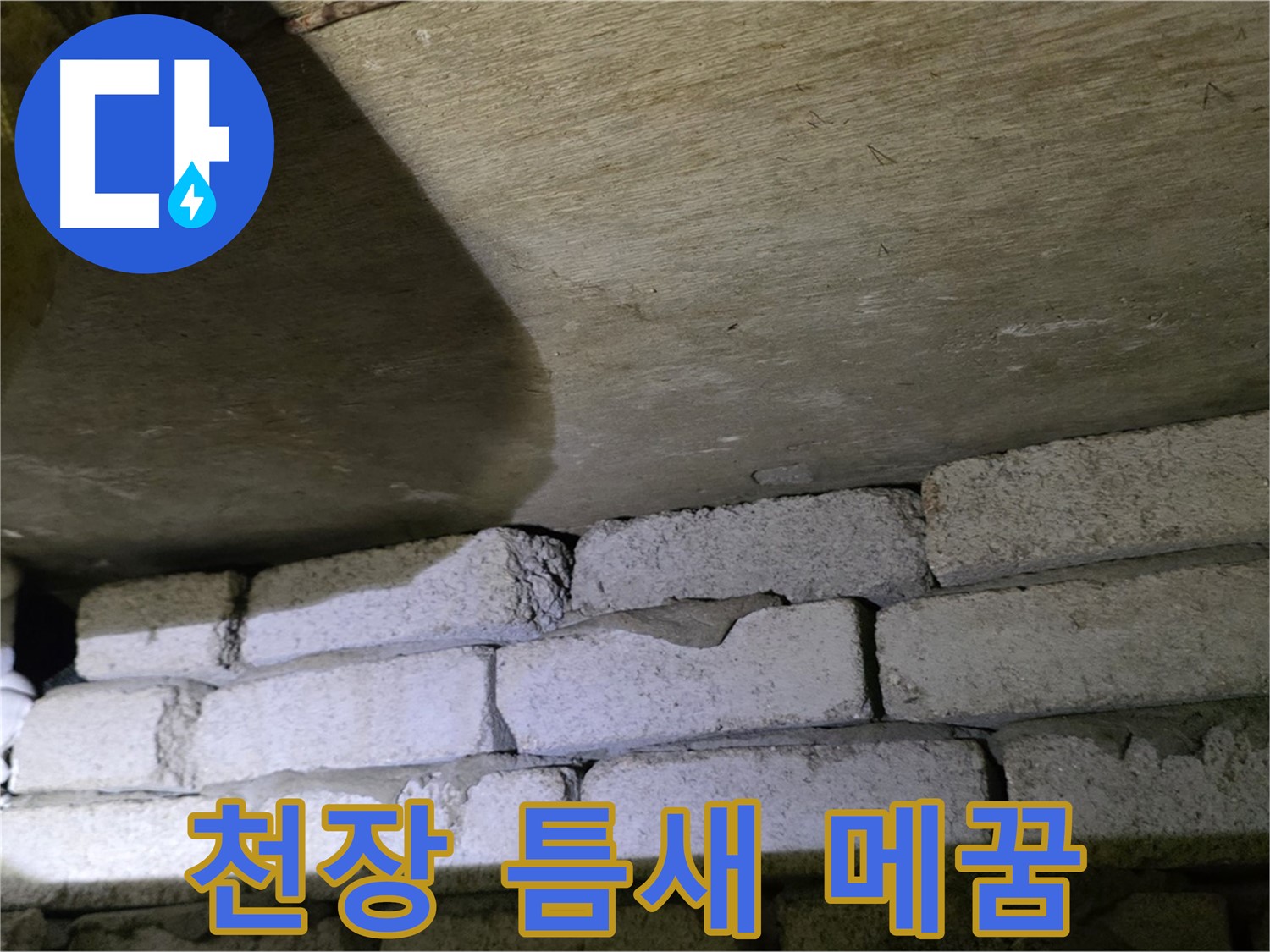 은평구 신사동 누수 - 새절역현대아파트 천장과 벽돌 틈새 메꿈 작업 준비 중