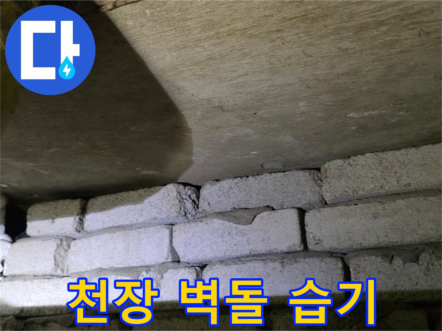 은평구 신사동 누수 - 새절역현대아파트 천장과 벽돌 틈새 주변 습기 문제