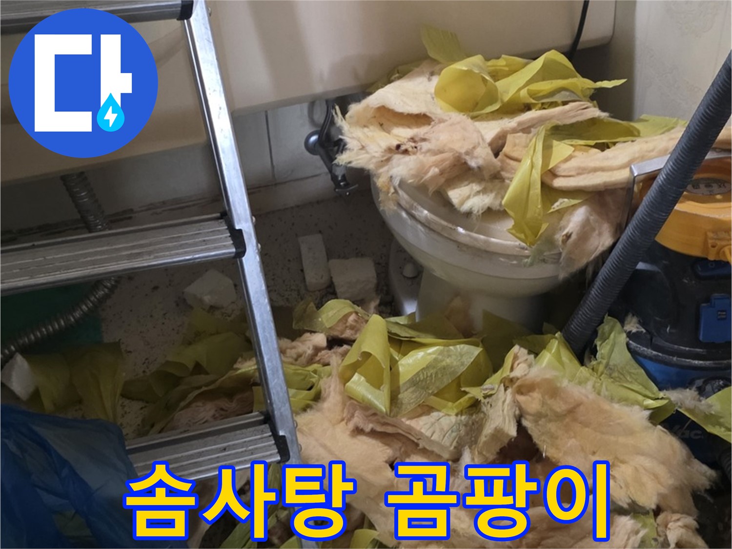 은평구 신사동 누수 - 솜사탕처럼 뭉쳐있는 보온재 - 곰팡이 냄새 진동