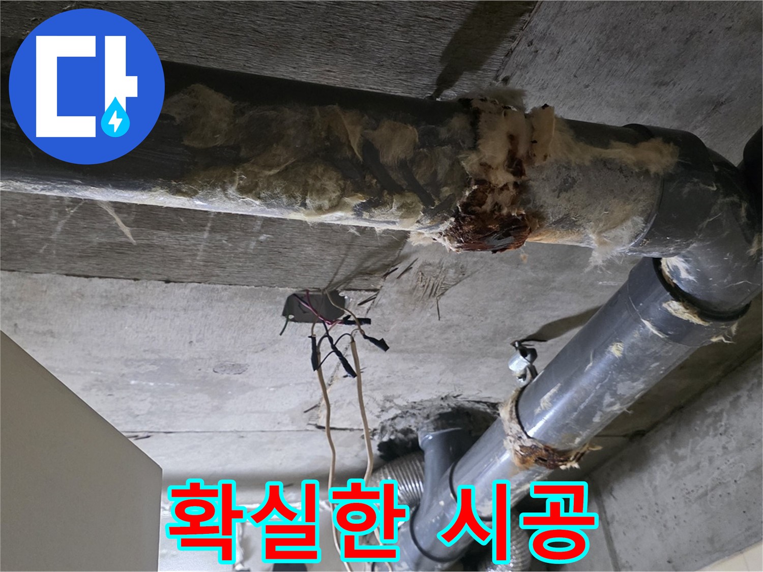 은평구 신사동 누수 - 오수 배관 부식 확실하게 해결 - 확실한 시공 약속
