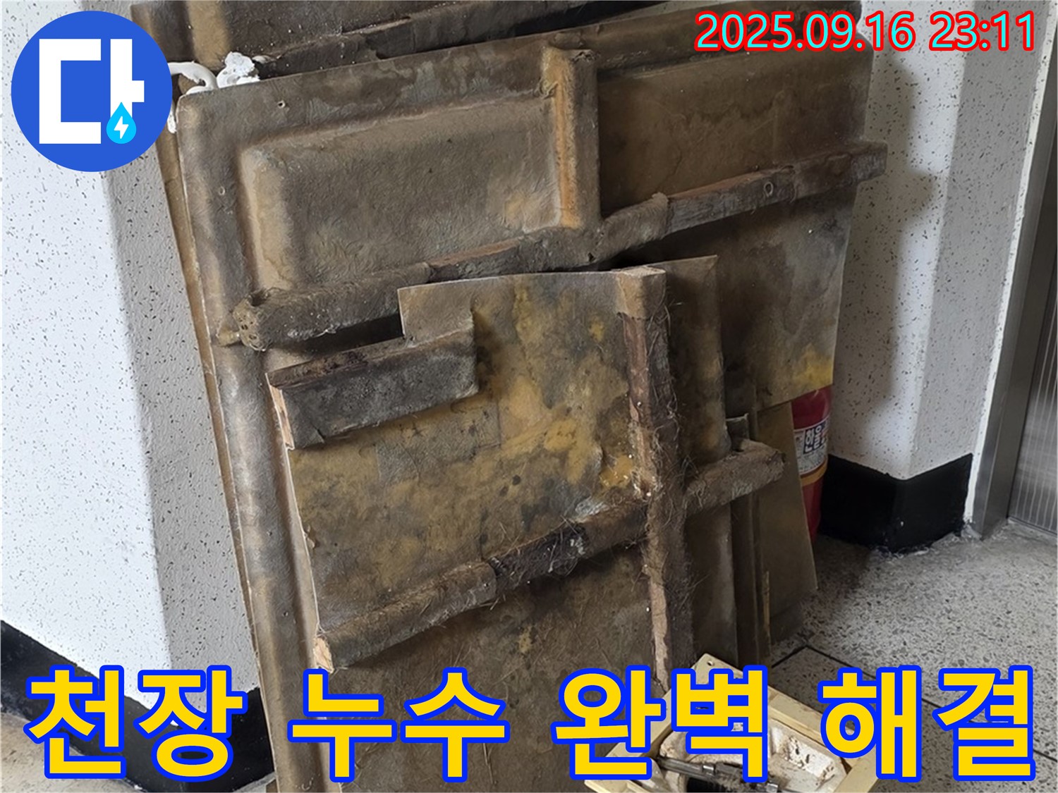 은평구 신사동 누수 해결 - 새절역 현대아파트 천장 누수 해결 과정 상세 이미지