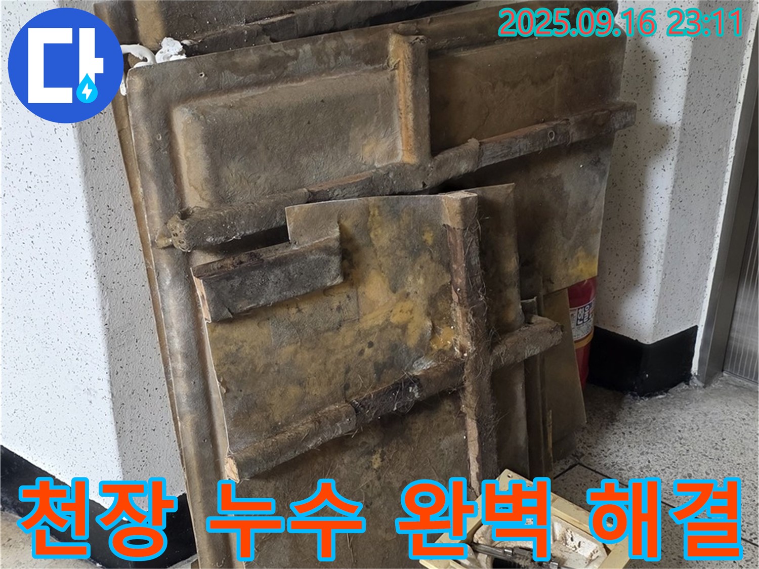 은평구 신사동 누수 해결 - 새절역 현대아파트 천장 누수 해결 과정 상세 이미지