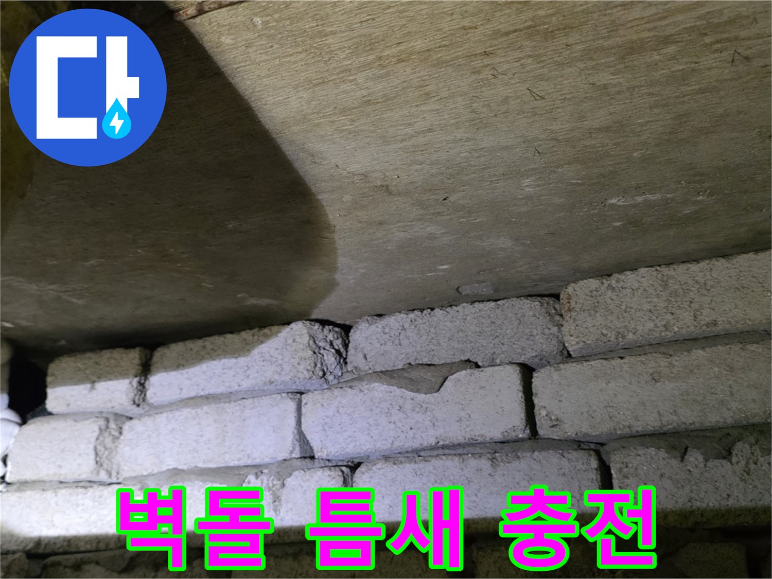 은평구 신사동 누수 해결 - 새절역현대아파트 벽돌 틈새 꼼꼼한 충전 및 방수 마감 작업