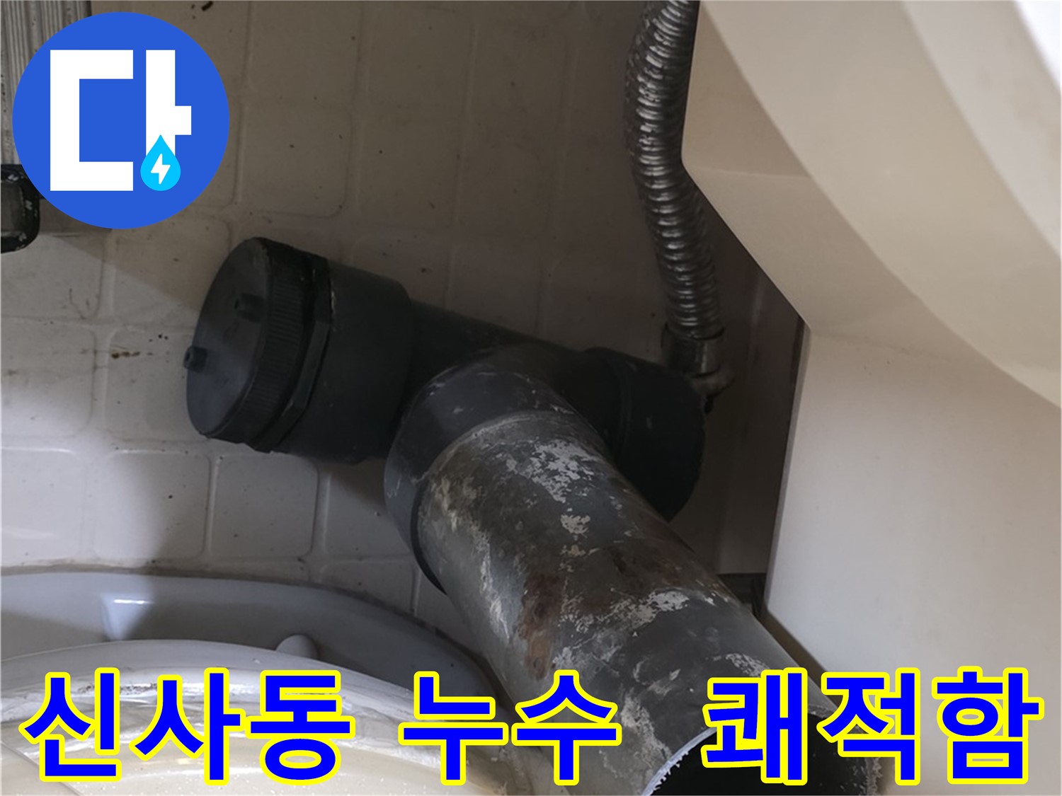 은평구 신사동 변기 누수 - 낡은 오수관 작별 - 새 배관으로 쾌적함