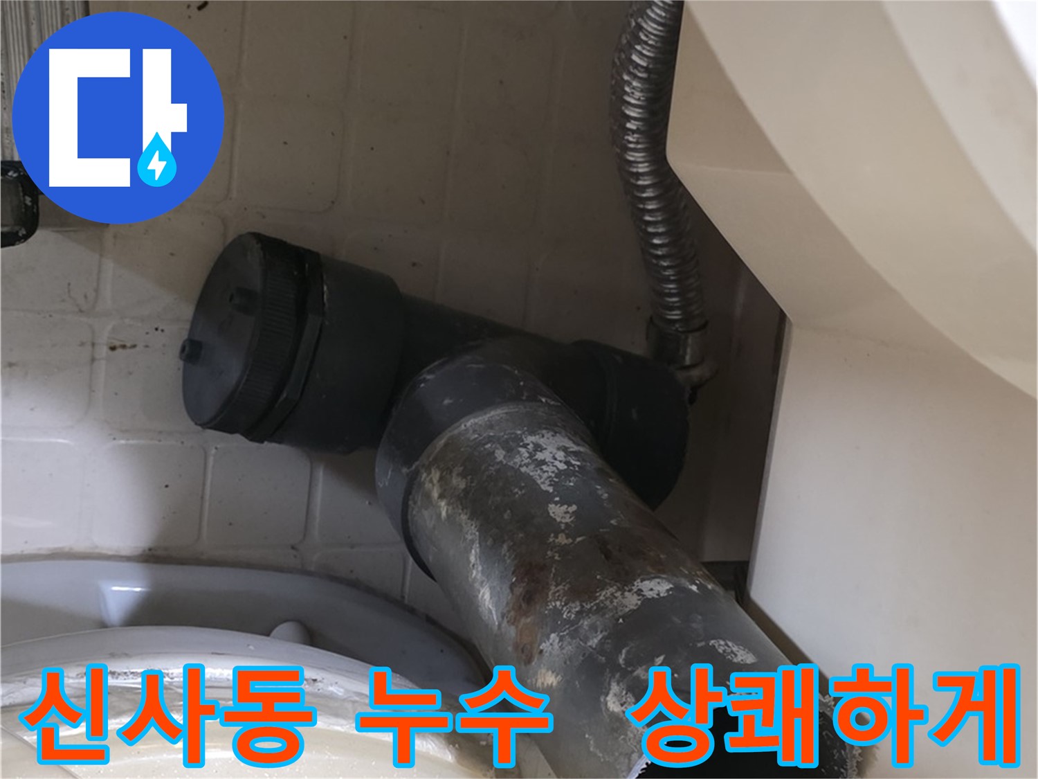 은평구 신사동 변기 누수 - 새 배관으로 상쾌하게
