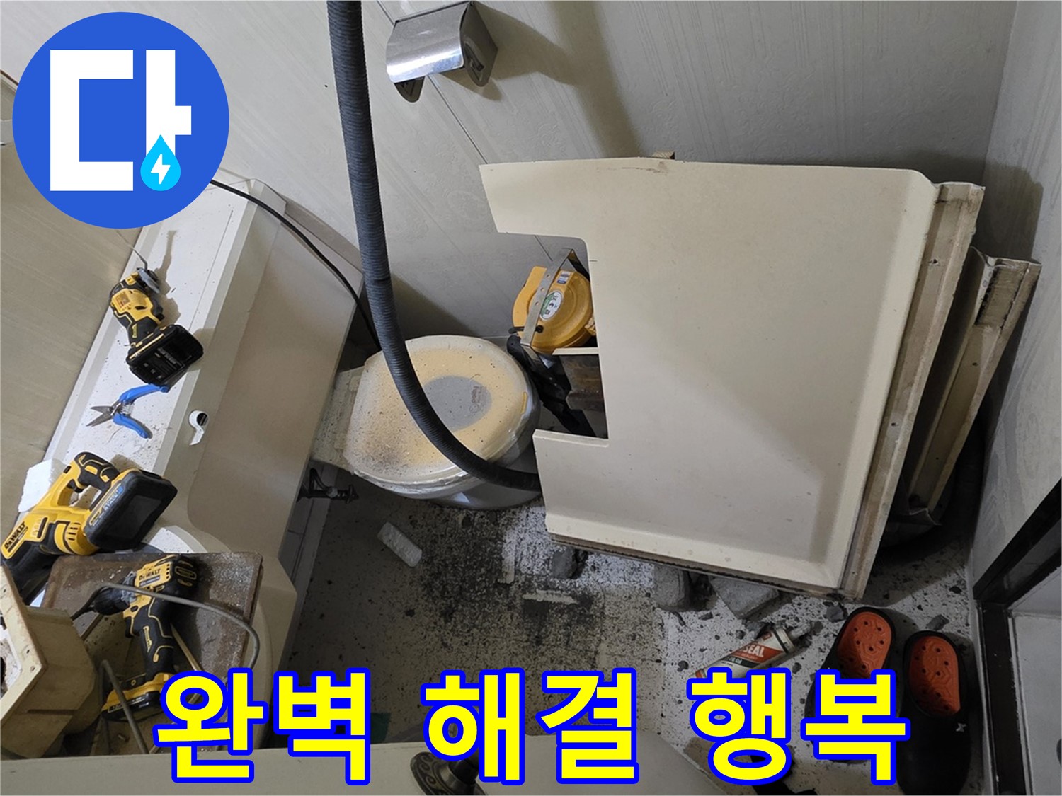은평구 신사동 새절역 아파트 누수 - 완벽 해결, 행복한 생활 되찾기