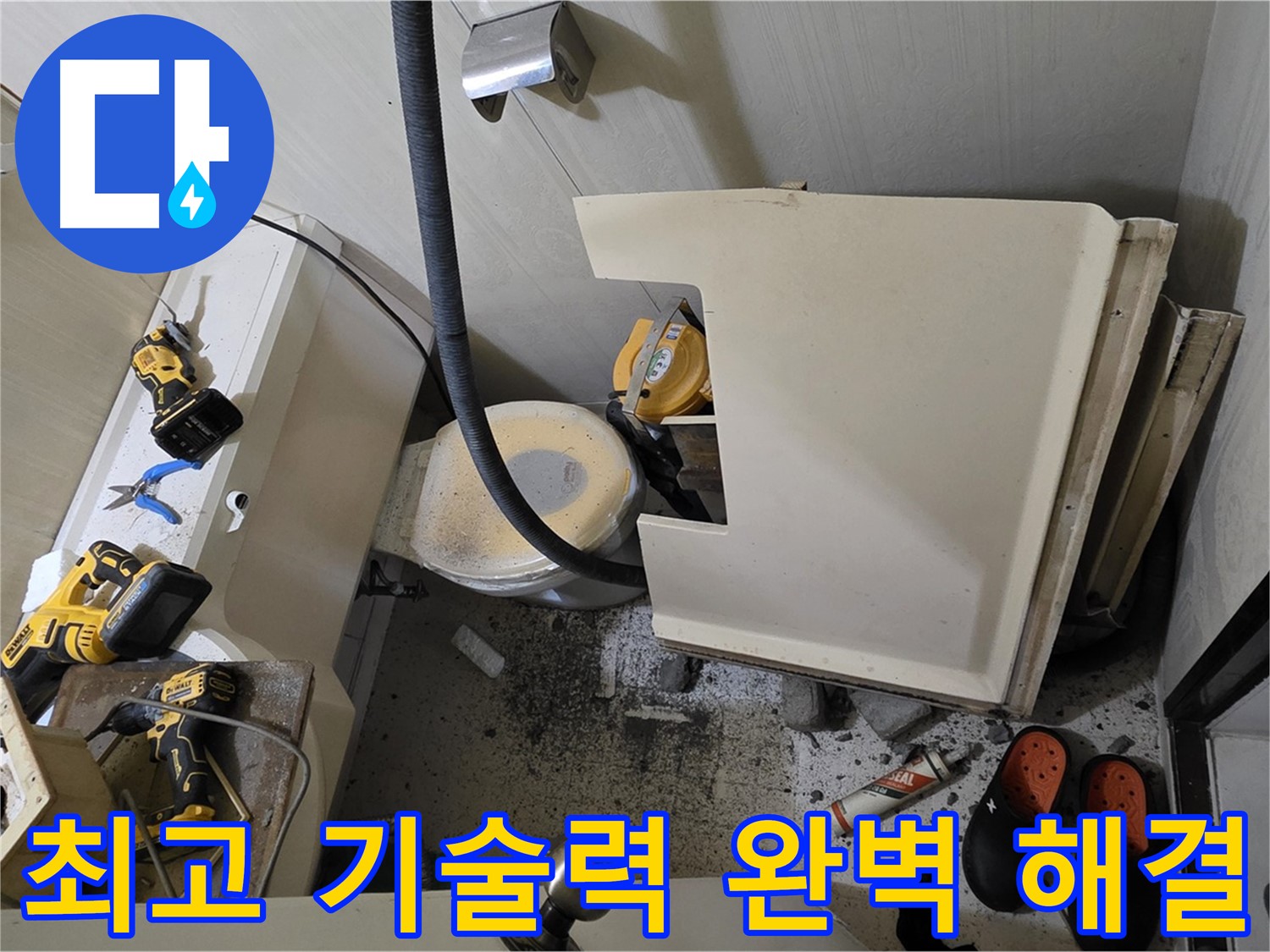 은평구 신사동 새절역 아파트 누수 - 최고의 기술력으로 완벽하게 해결 약속