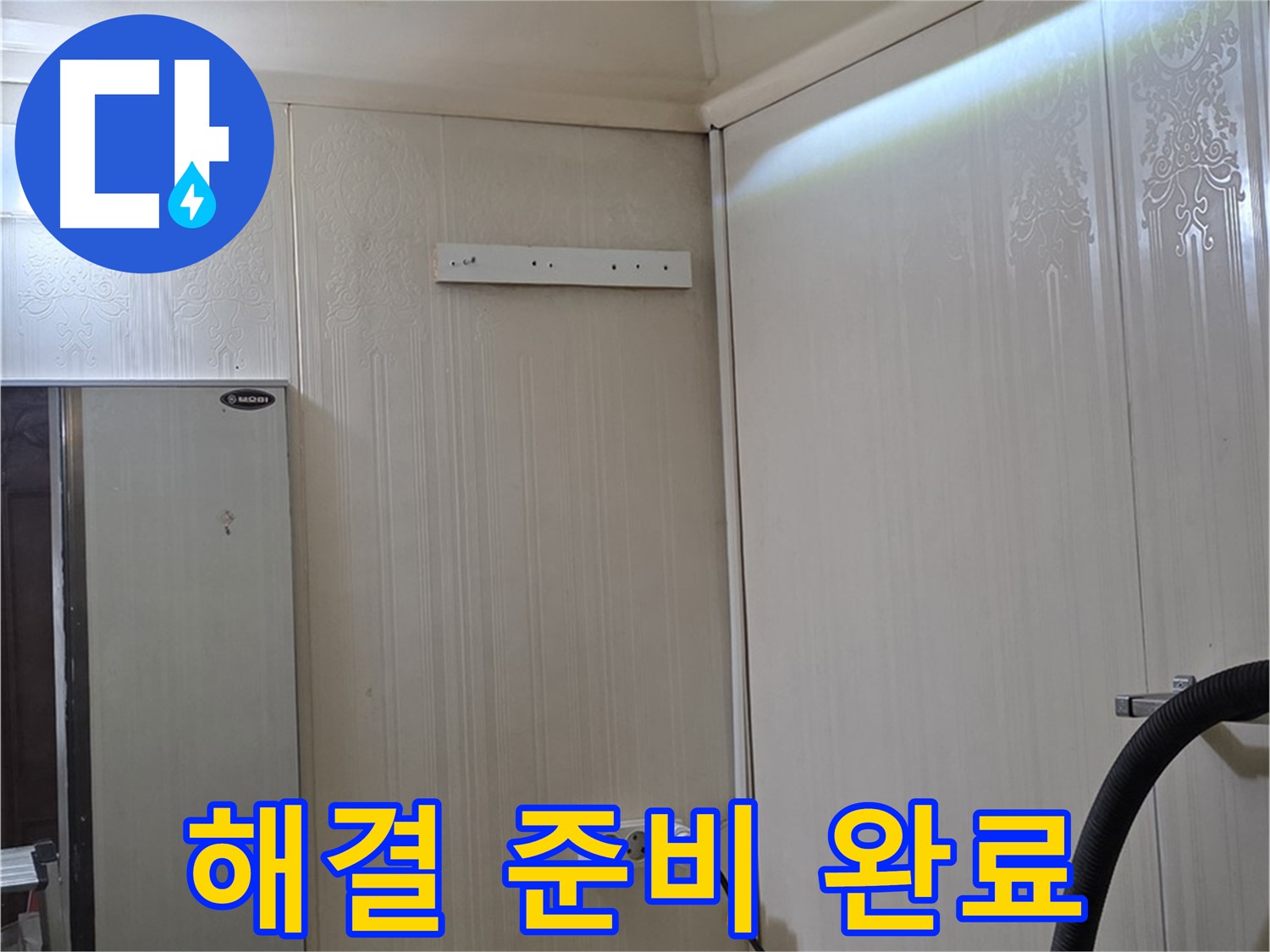 은평구 신사동 새절역 현대아파트 누수 - 문제 해결 준비 완료