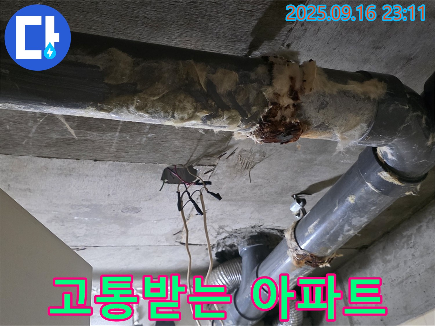 은평구 신사동 새절역 현대아파트 누수 - 물이 새는 배관, 아파트가 고통받고 있습니다.