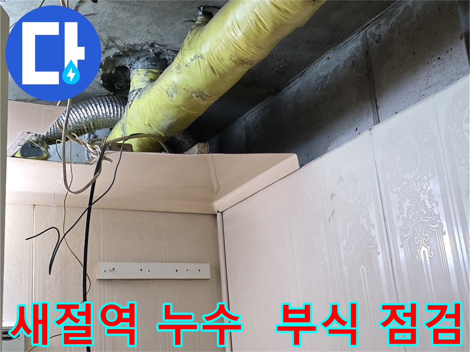 은평구 신사동 새절역 현대아파트 누수 - 배관 보온 미흡으로 인한 결로 및 부식 가능성 점검