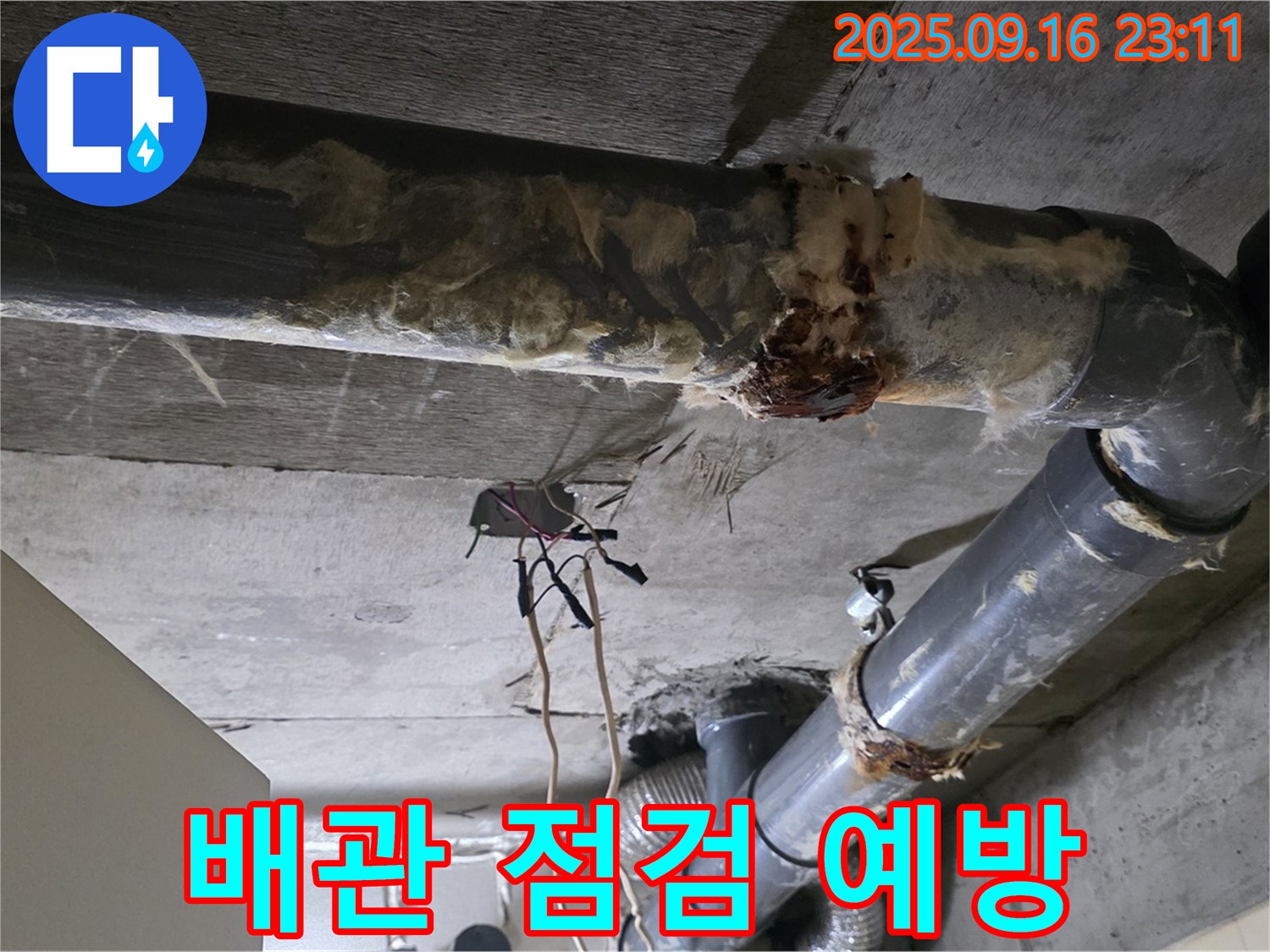 은평구 신사동 새절역 현대아파트 누수 - 배관 상태를 점검하여 누수를 예방합니다.