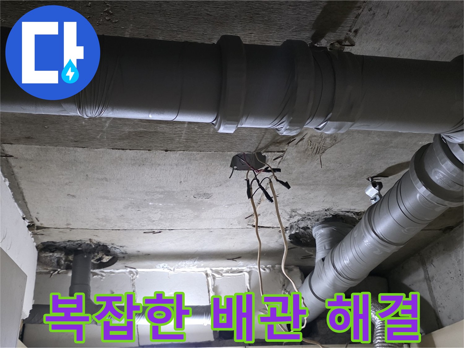 은평구 신사동 새절역 현대아파트 누수 - 복잡한 배관 누수도 문제없이 해결해 드립니다.