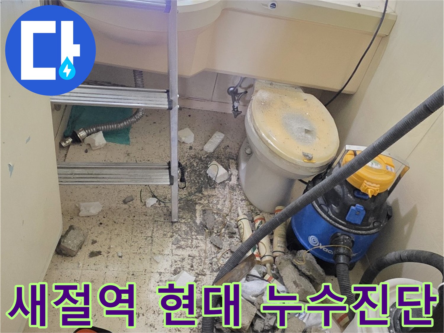 은평구 신사동 새절역 현대아파트 누수 진단 - 정확한 진단으로 문제 해결