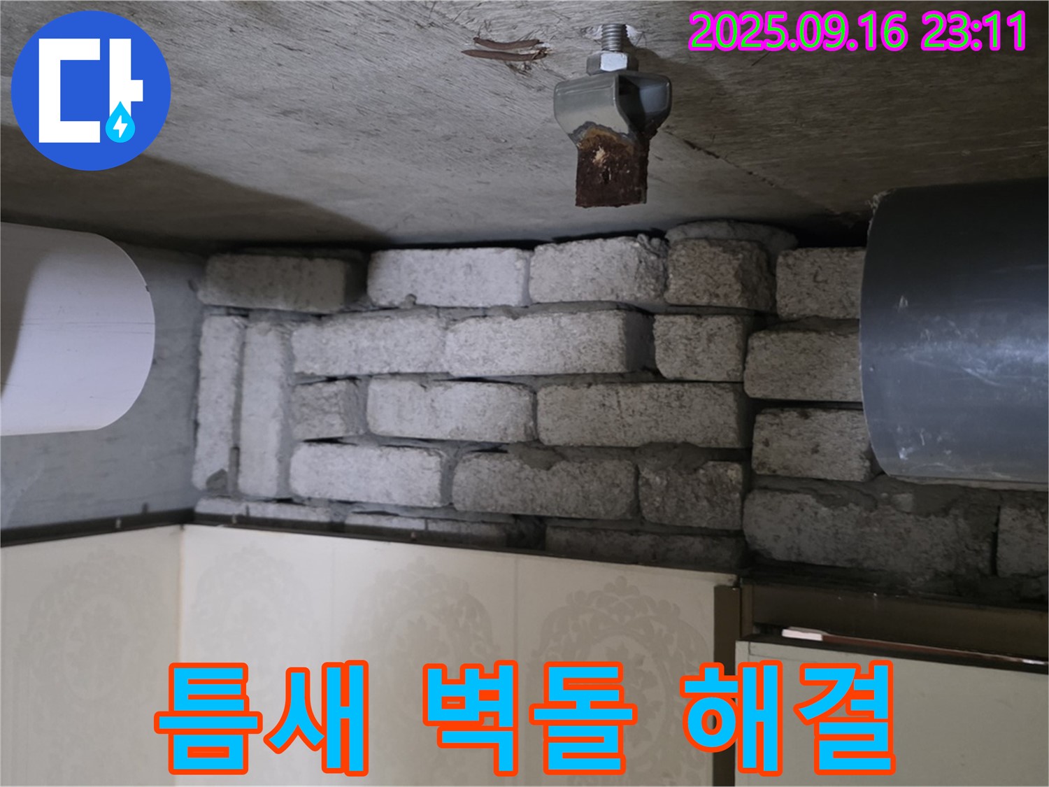 은평구 신사동 새절역 현대아파트 누수 해결 - 틈새 벽돌 누수, 이제 걱정 끝! 완벽하게 해결했습니다.