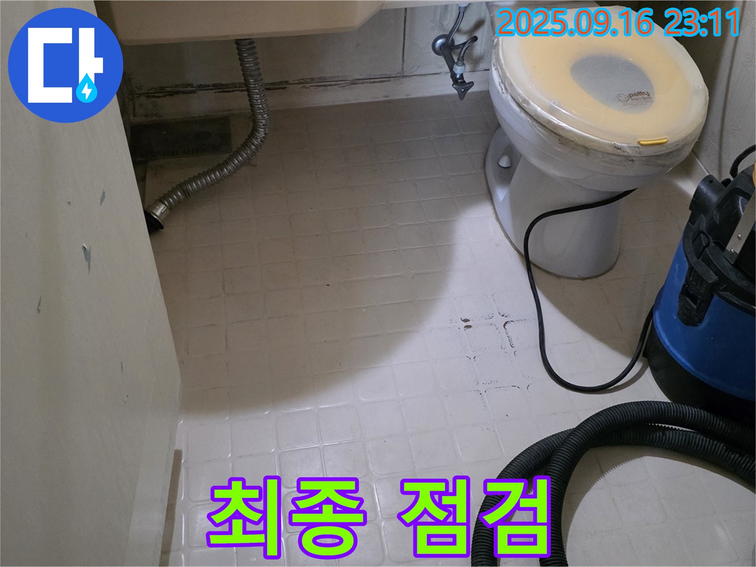 은평구 신사동 새절역 현대아파트 누수 - 화장실 방수 공사 시작 직전 최종 점검