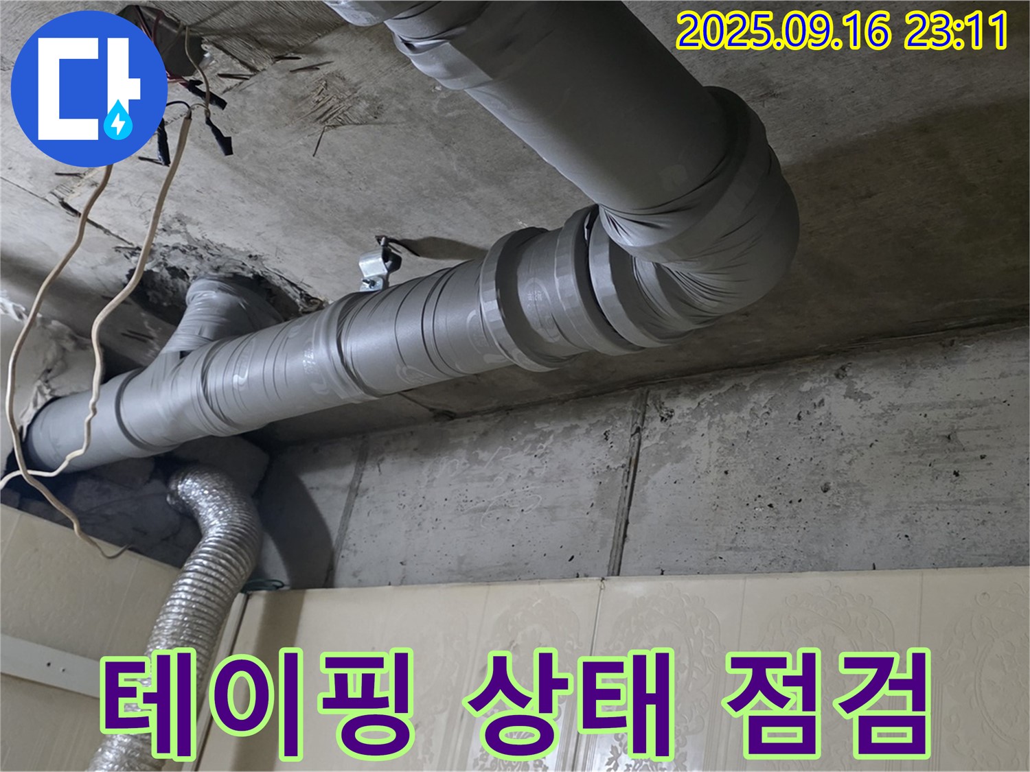 은평구 신사동 새절역 현대아파트 욕실 천장 배관 누수 - 배관 연결 부위 테이핑 상태 점검 및 보수 - 테이핑이 헐거워지면 누수가 발생할 수 있습니다.