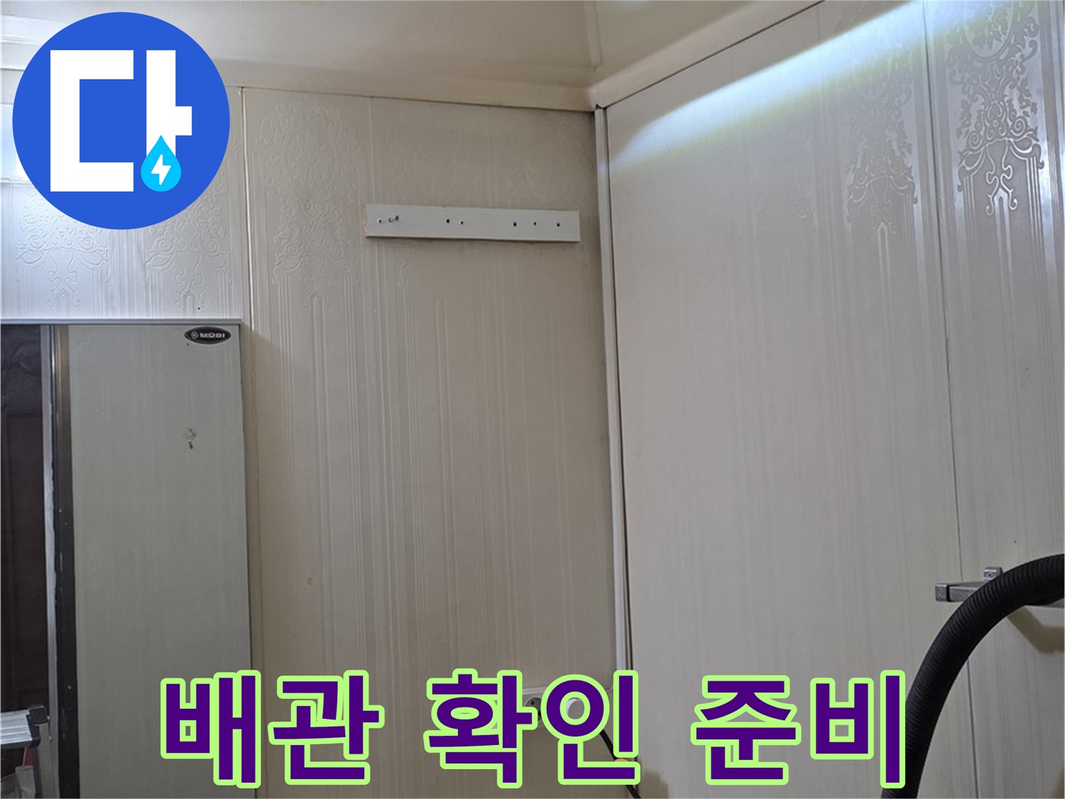 은평구 신사동 새절역 현대아파트 천장 누수 - 배관 상태 확인 준비