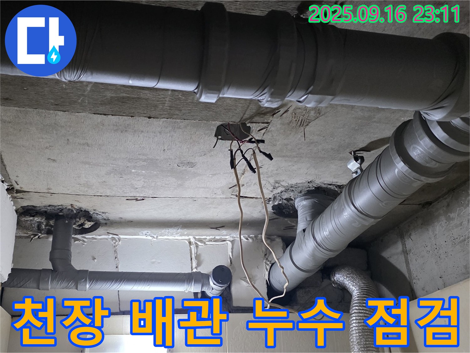 은평구 신사동 새절역 현대아파트 천장 배관 누수 - 꼼꼼한 점검으로 누수 원인 해결