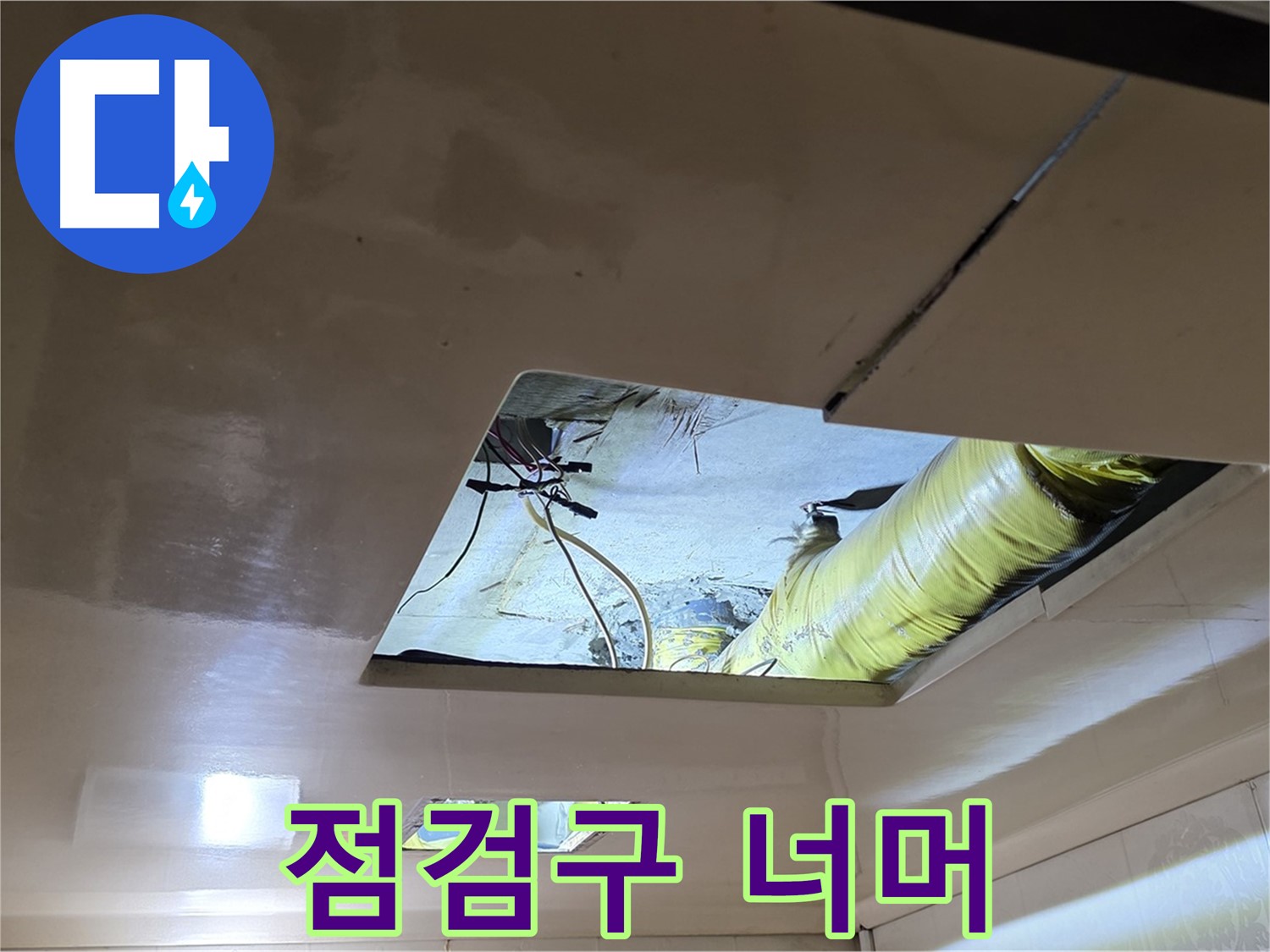 은평구 신사동 새절역 현대아파트 천장 - 점검구 너머 보이는 배관의 모습