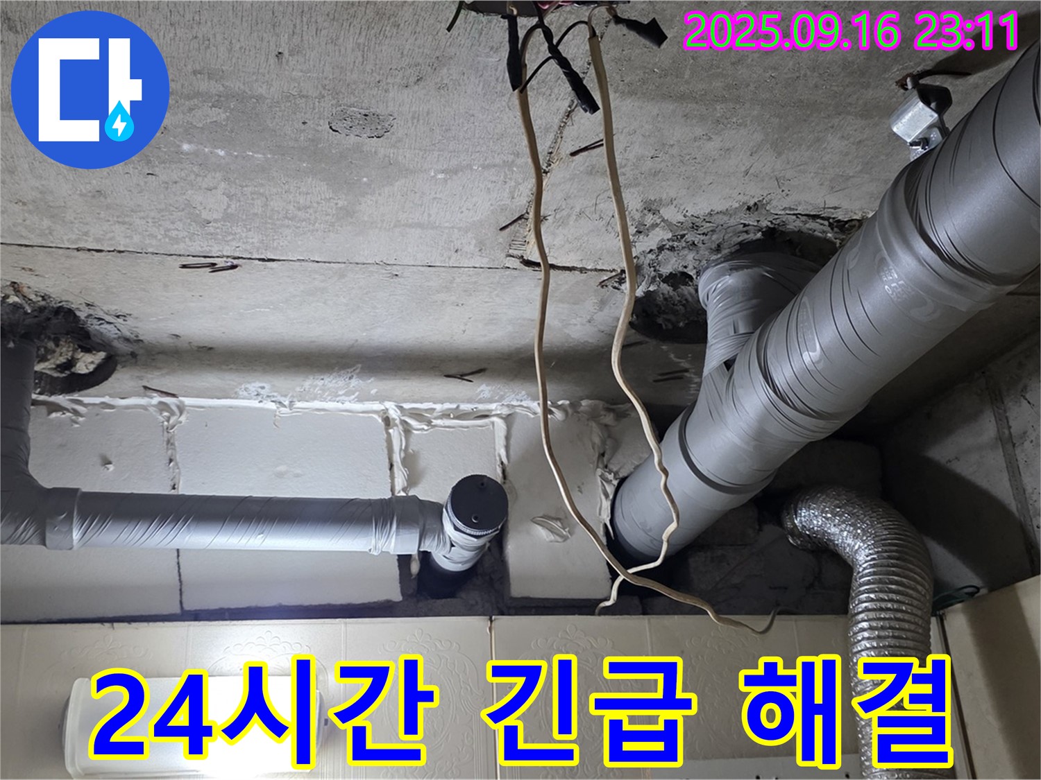 은평구 신사동 새절역현대아파트 누수 해결 - 24시간 긴급 방문으로 누수 문제를 신속하게 해결합니다.