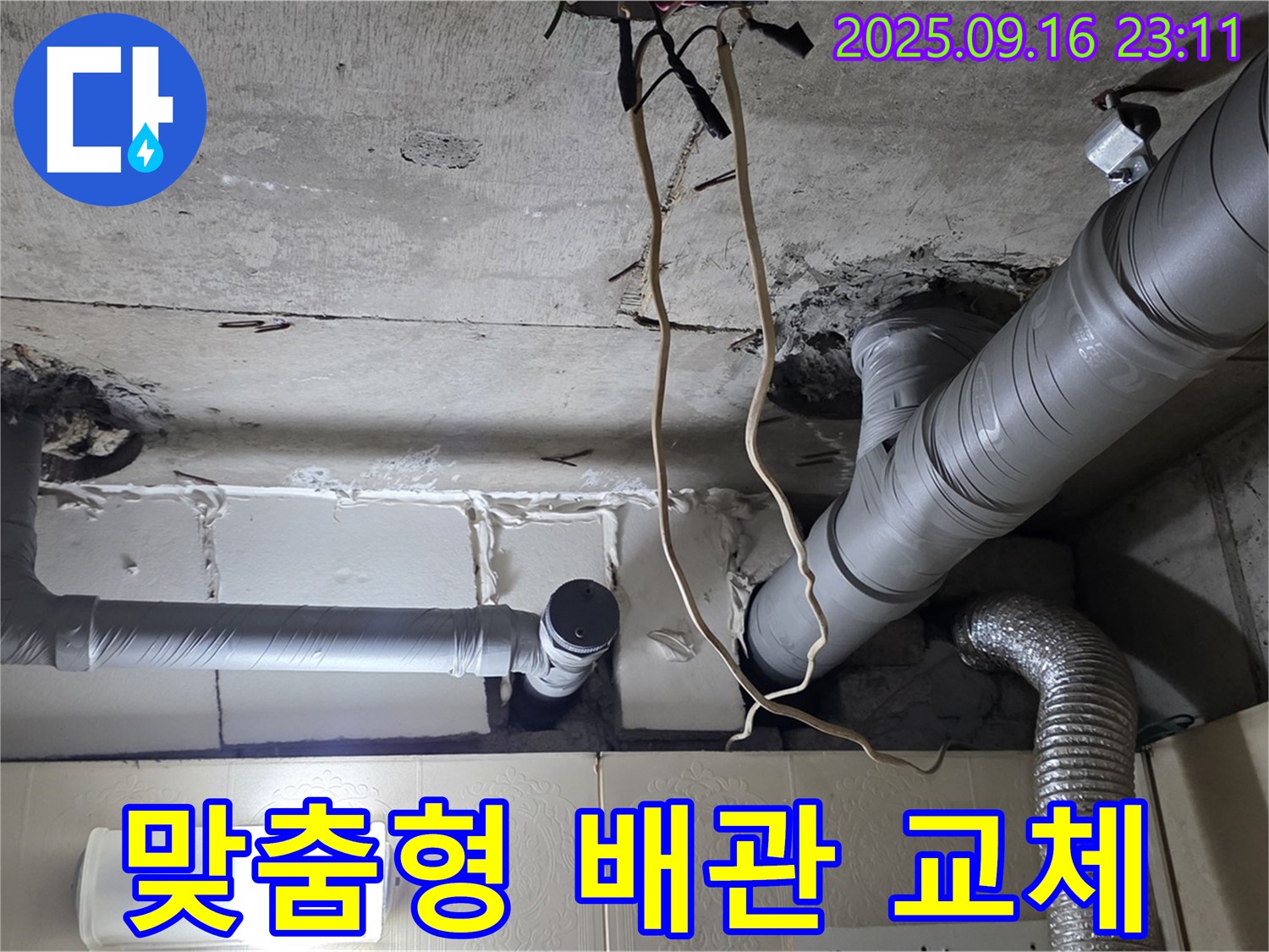 은평구 신사동 새절역현대아파트 누수 해결 - 고객님의 상황에 맞는 맞춤형 배관 교체를 제공합니다.
