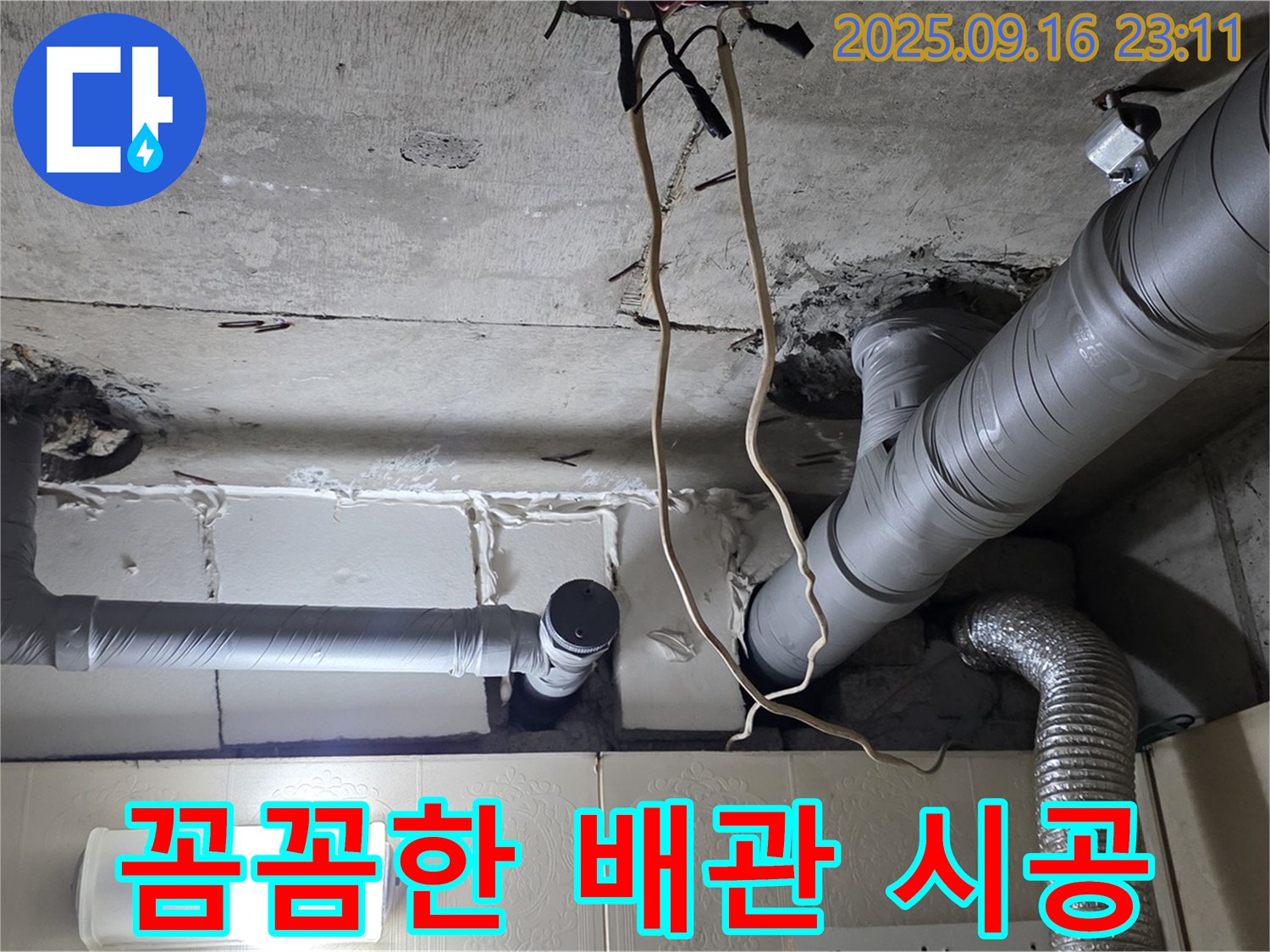 은평구 신사동 새절역현대아파트 누수 해결 - 꼼꼼한 배관 시공으로 누수를 완벽하게 방지합니다.