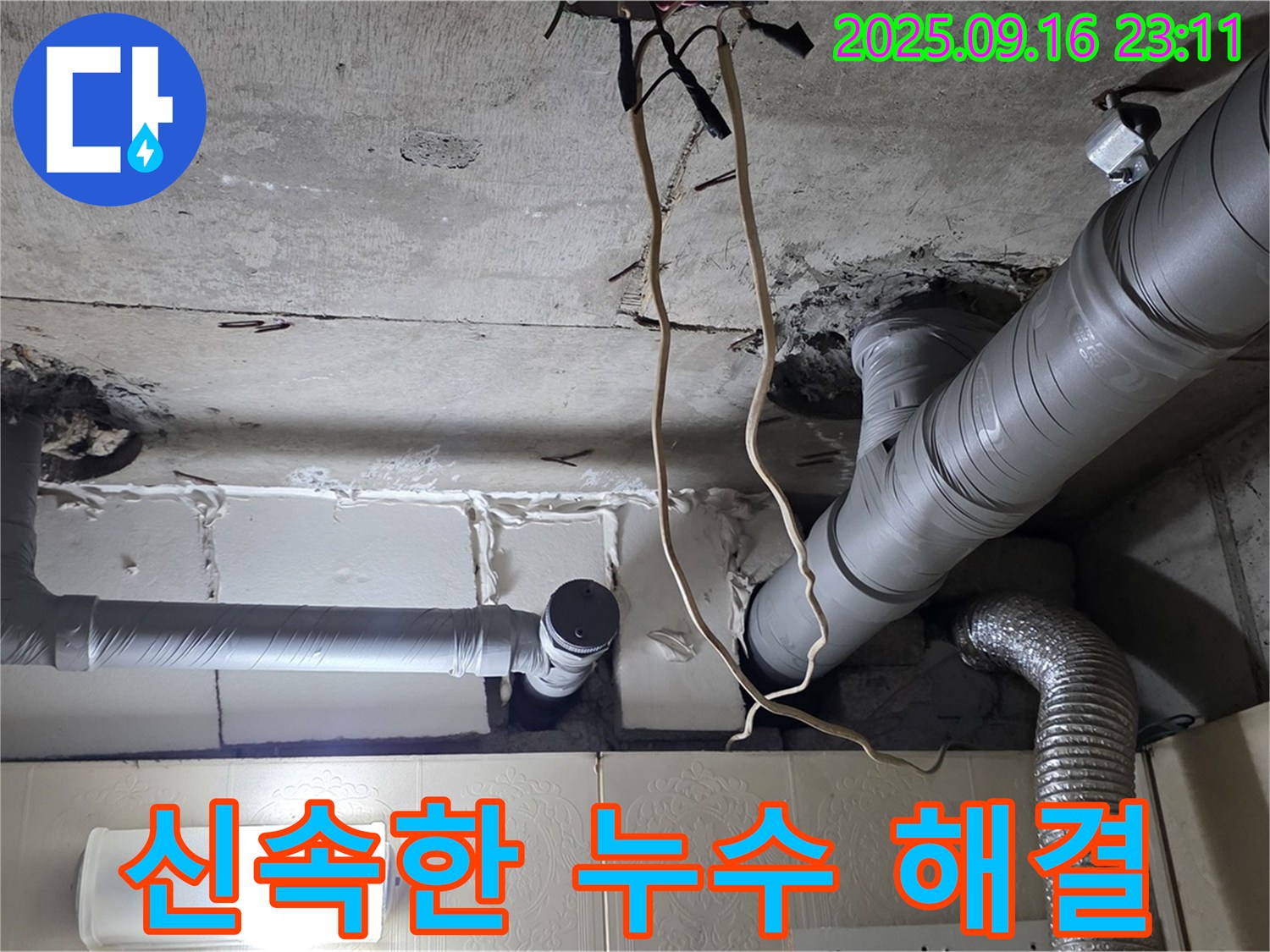 은평구 신사동 새절역현대아파트 누수 해결 - 신속한 누수 해결 서비스로 고객님의 불편을 최소화합니다.