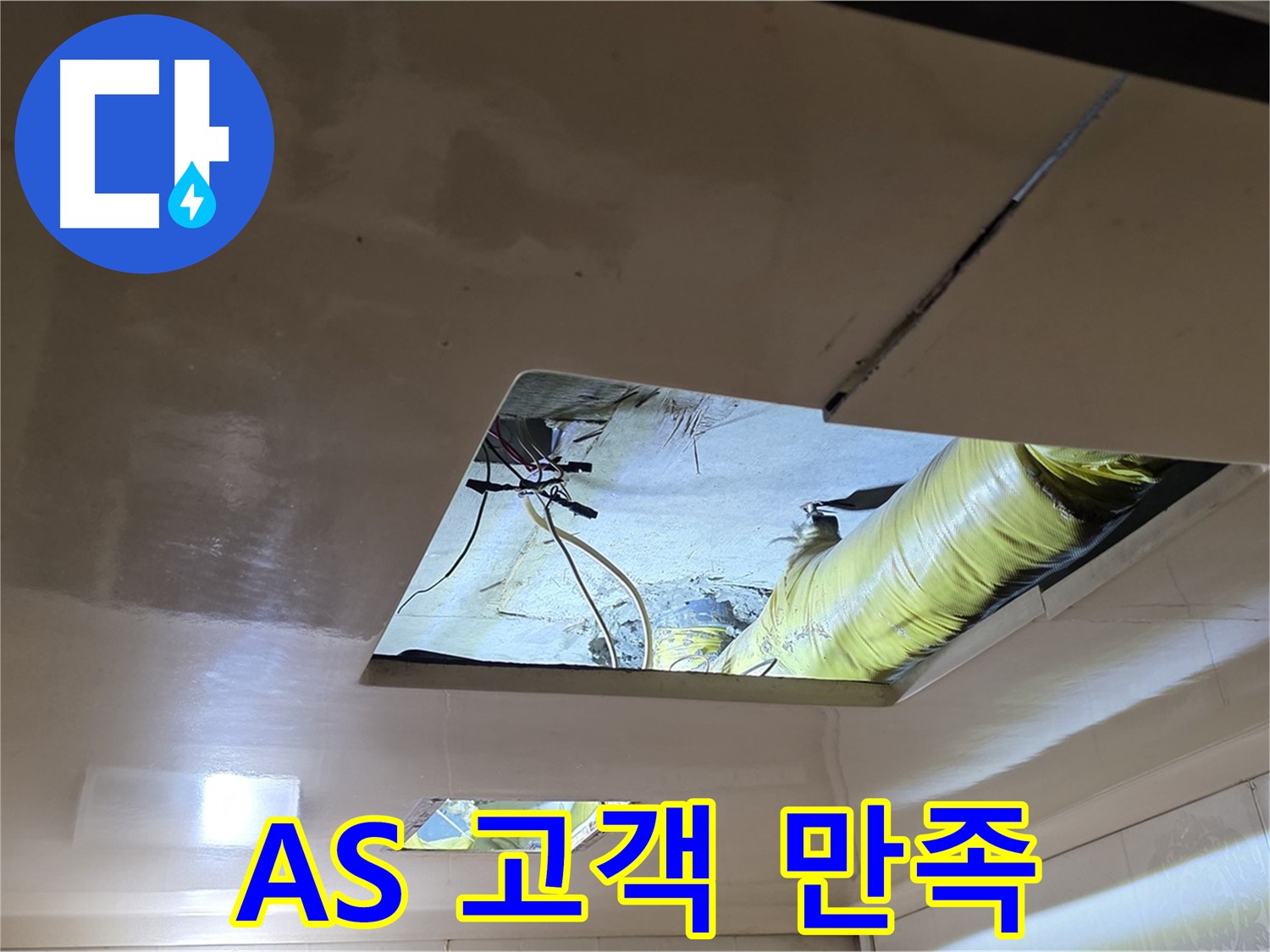 은평구 신사동 새절역현대아파트 천장 - A/S는 기본, 고객 만족을 최우선으로 생각합니다!